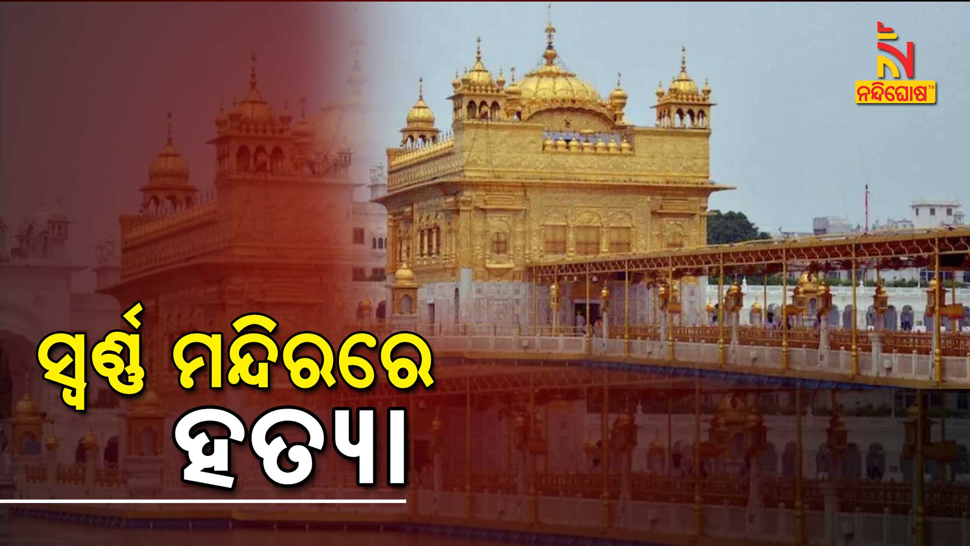 Shocking Incident At Darbar Sahib Amritsar Golden Temple Man Accused Lynching Death
