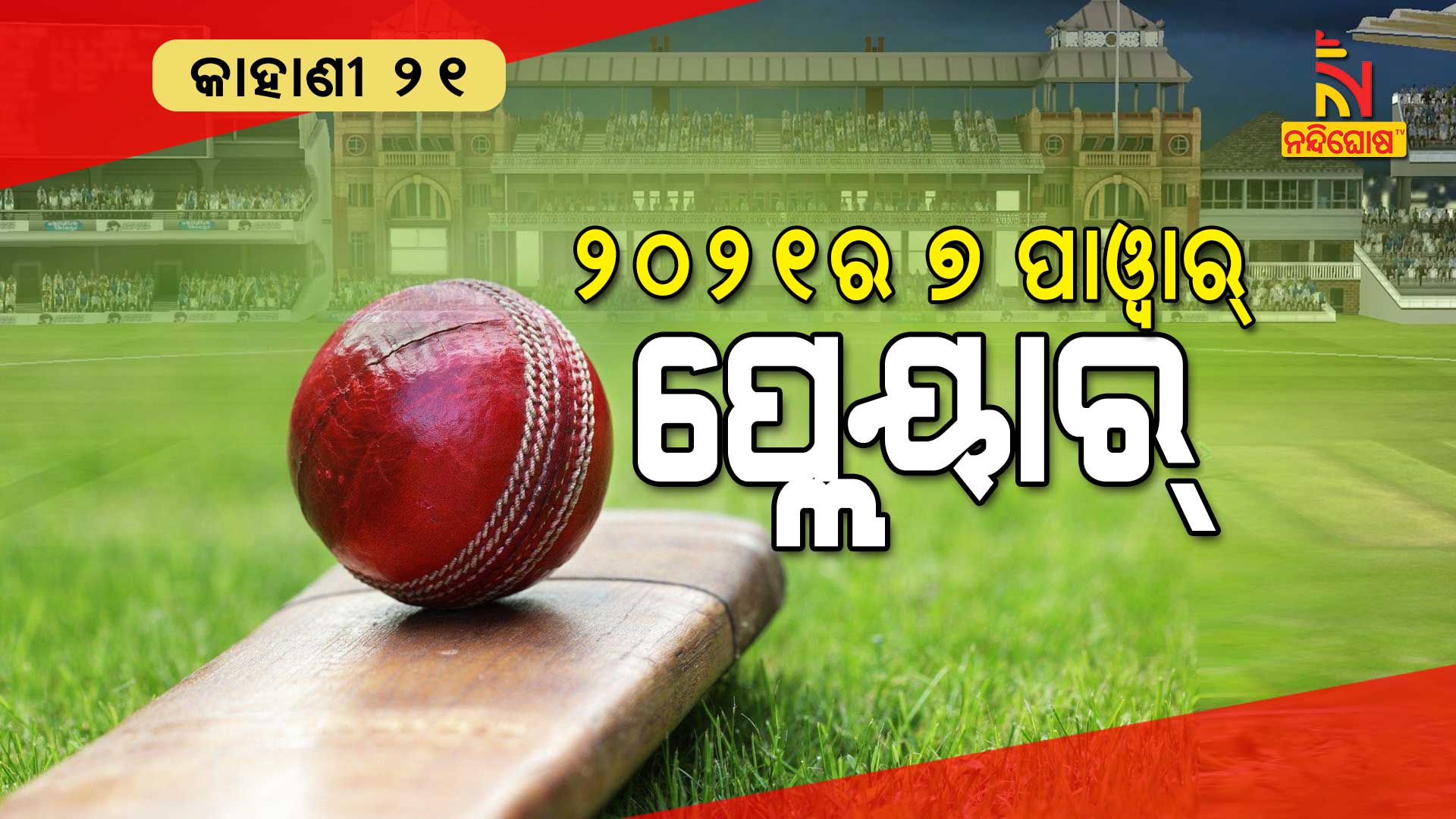 VO-୨୦୨୧ର-୭-ପାୱାର୍-ପ୍ଲେୟାର୍--Chinu