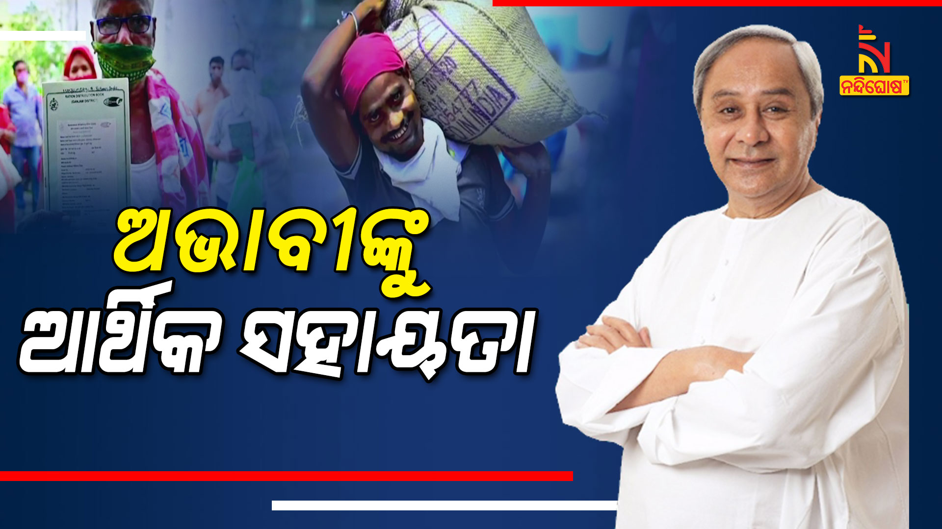 ଅଭାବୀଙ୍କୁ-ଆର୍ଥିକ-ସହାୟତା_2