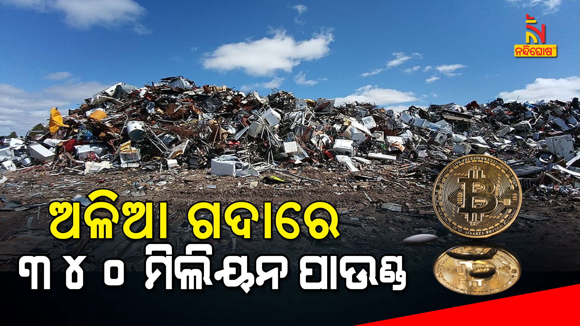 ଅଳିଆ-ଗଦାରେ-୩୪୦-ମିଲିୟନ-ପାଉଣ୍ଡ