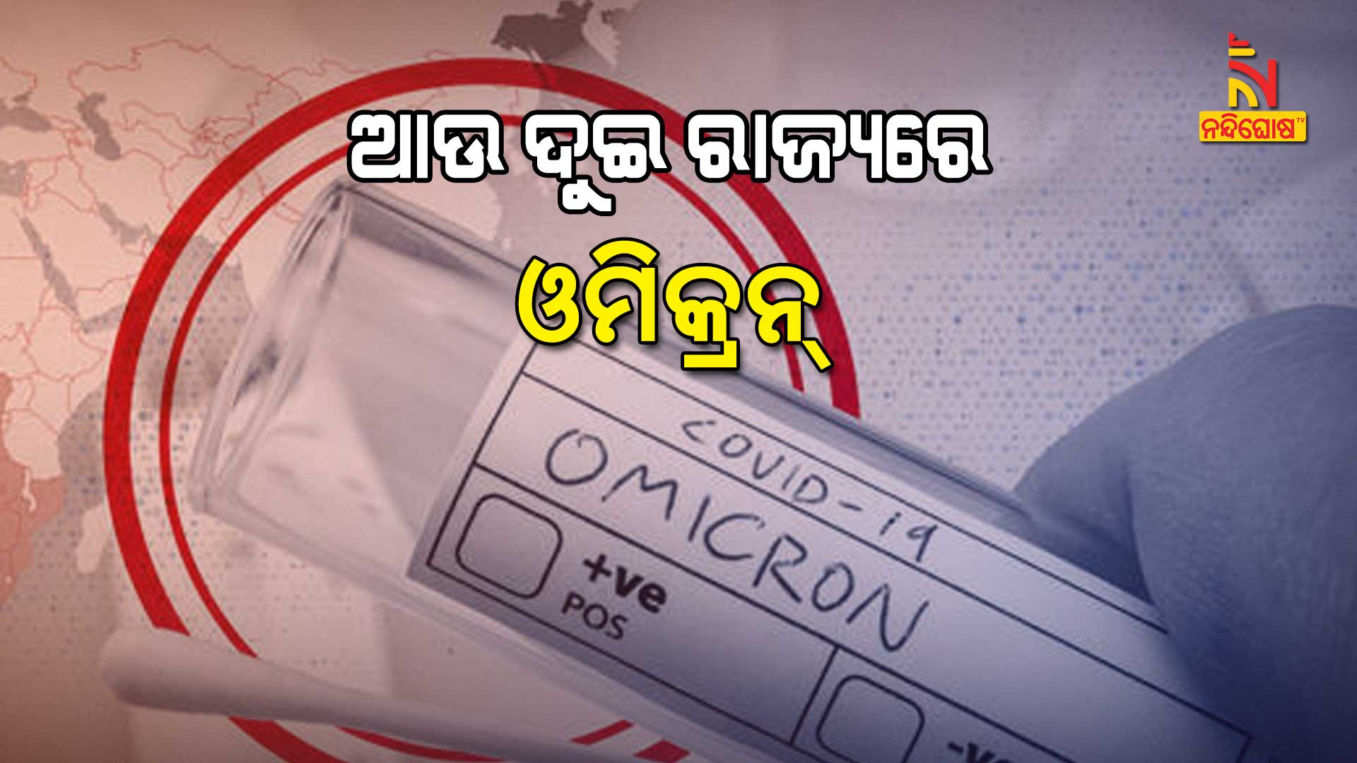 ଆଉ-ଦୁଇ-ରାଜ୍ୟରେ-ଓମିକ୍ରନ୍