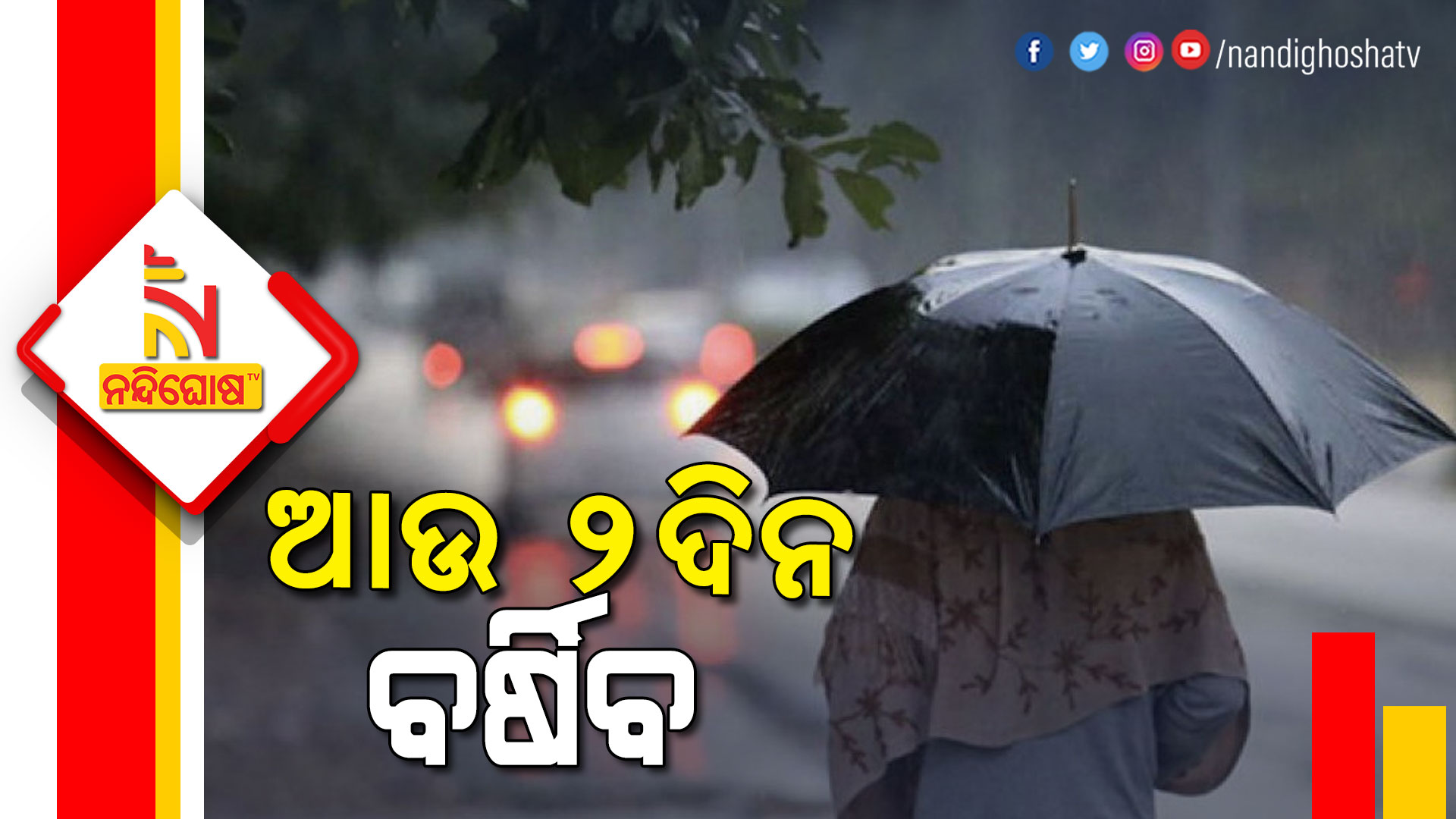 ଆଉ-୨ଦିନ-ବର୍ଷିବ