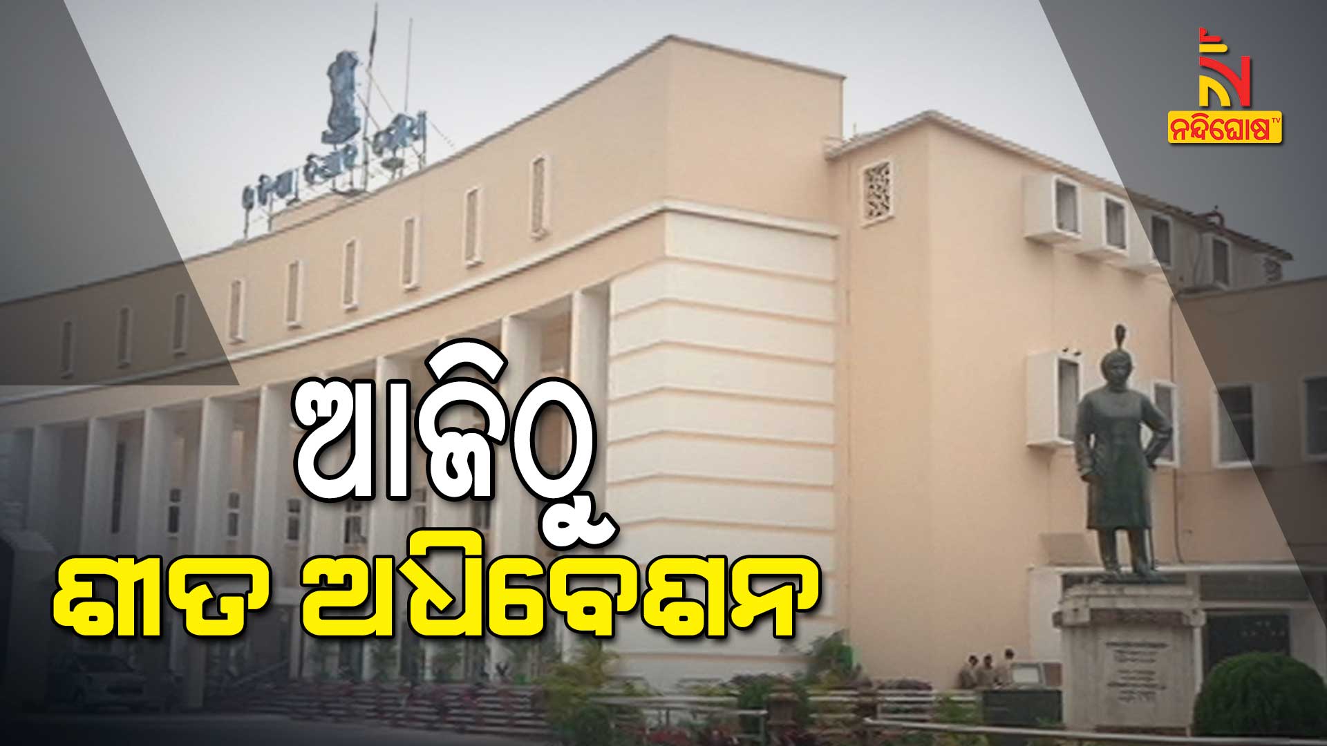 ଆଜିଠୁ-ଶୀତ-ଅଧିବେଶନ