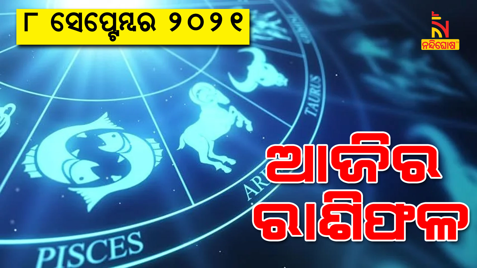 ଆଜିର-ରାଶିଫଳ