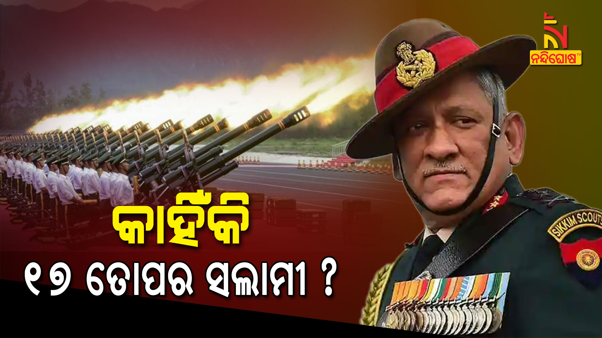 କାହିଁକି-୧୭-ତୋପର-ସଲାମୀ