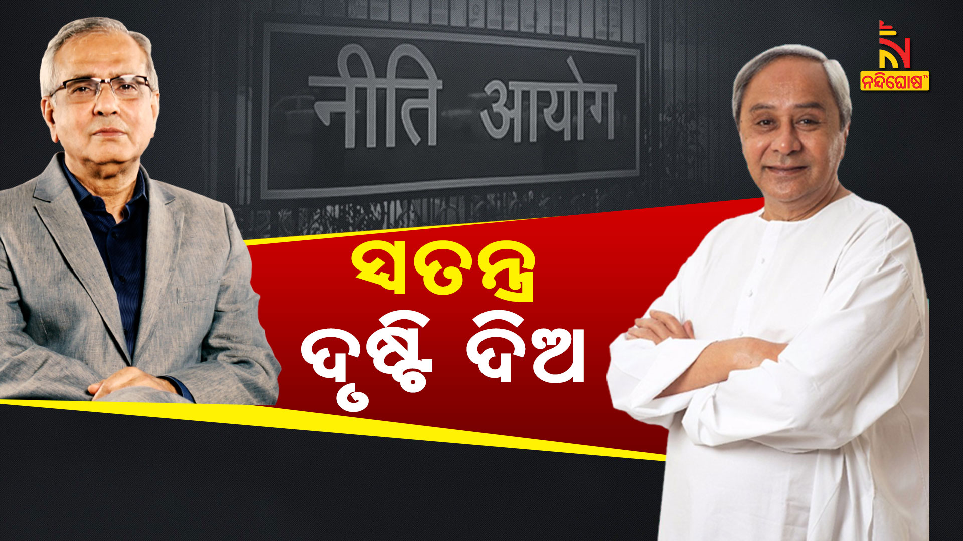 କେନ୍ଦ୍ର-ସ୍ବତନ୍ତ୍ର-ଦୃଷ୍ଟି-ଦେଉ