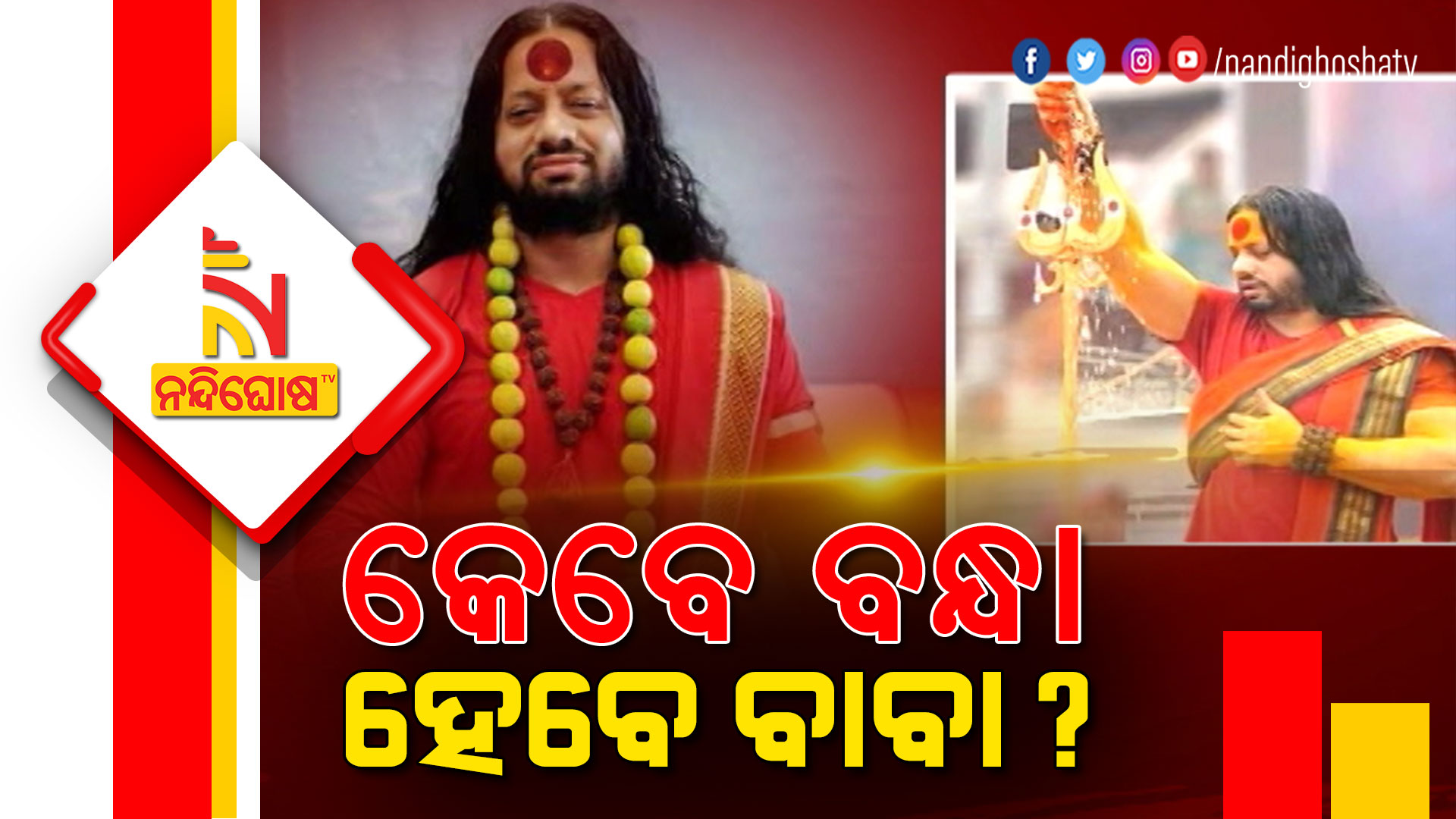 କେବେ-ବନ୍ଧା-ହେବେ-ବାବା