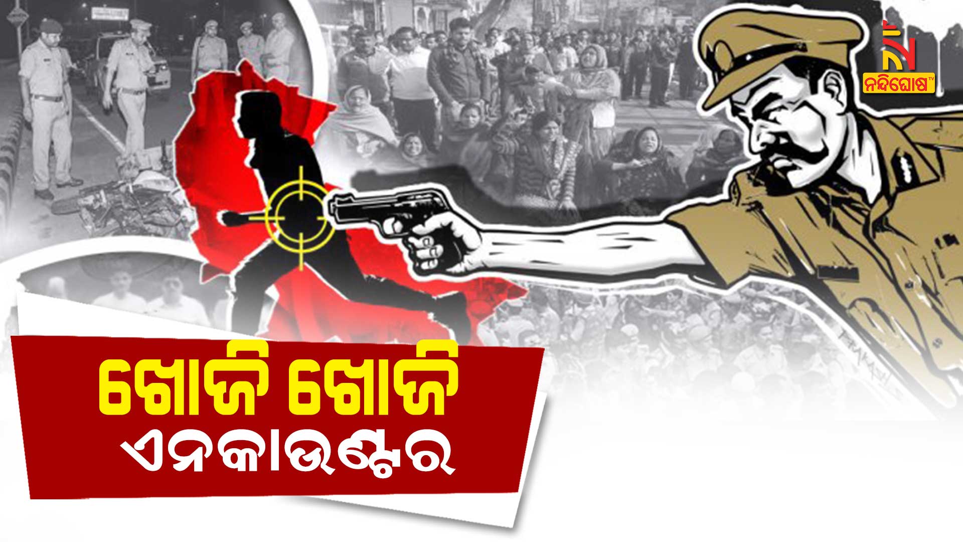 ଖୋଜି-ଖୋଜି-ଏନକାଉଣ୍ଟର