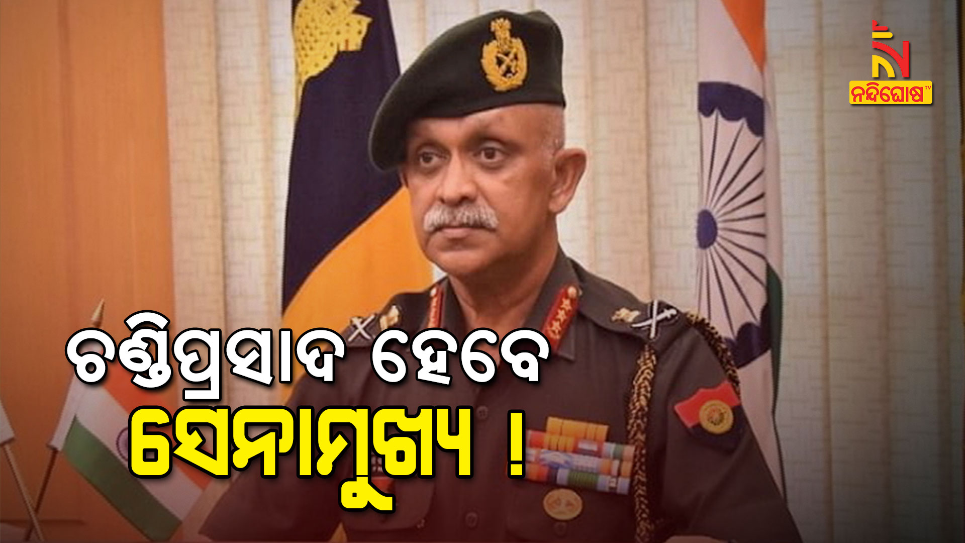 ଚଣ୍ଡିପ୍ରସାଦ-ହେବେ-ସେନାମୁଖ୍ୟ