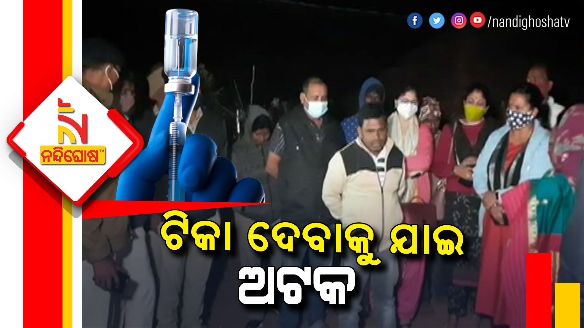 ଟିକା-ଦେବାକୁ-ଯାଇ-ଅଟକ