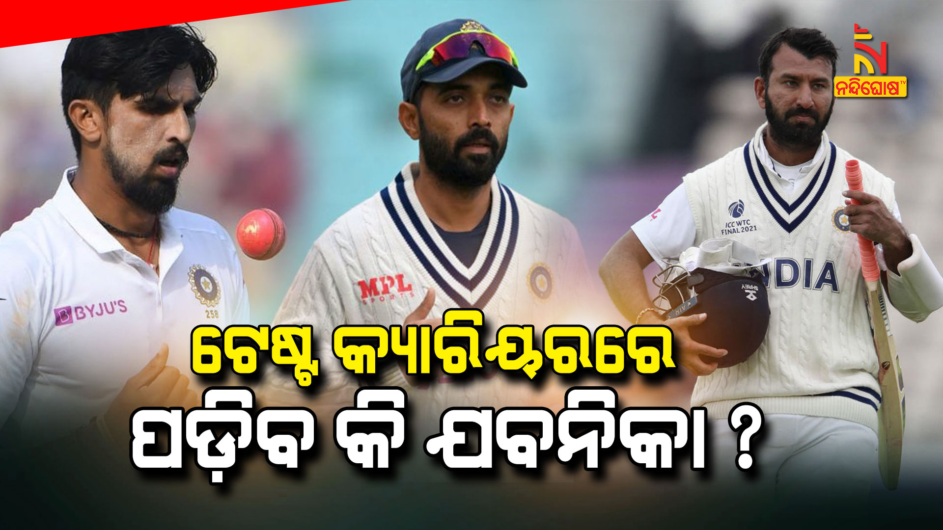 ଟେଷ୍ଟ-କ୍ୟାରିୟରରେ-ପଡ଼ିବ-କି-ଯବନିକା