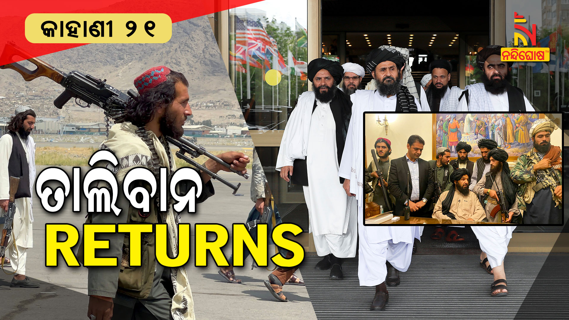ତାଲିବାନ-RETURN