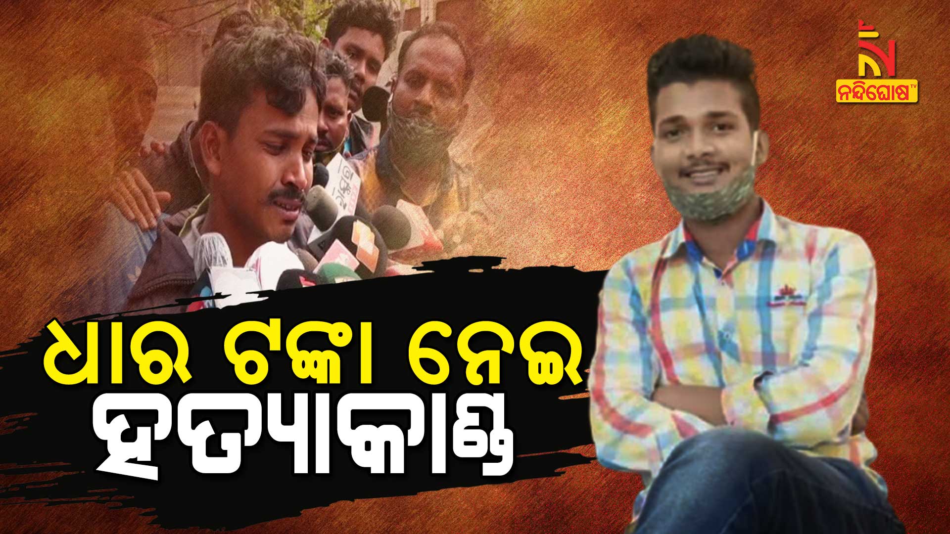 ଧାର-ଟଙ୍କା-ନେଇ-ହତ୍ୟାକାଣ୍ଡ