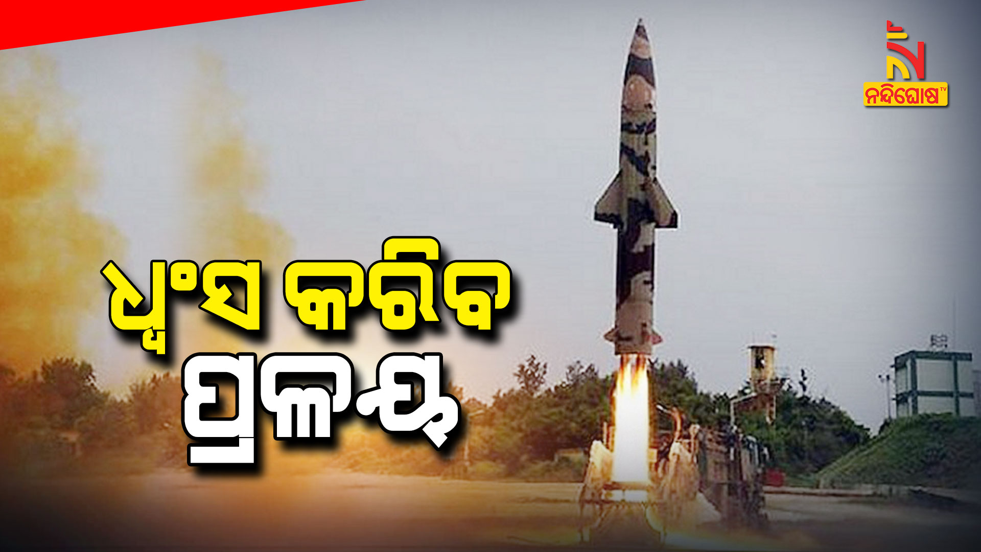 ଧ୍ୱଂସ-କରିବ-ପ୍ରଳୟ