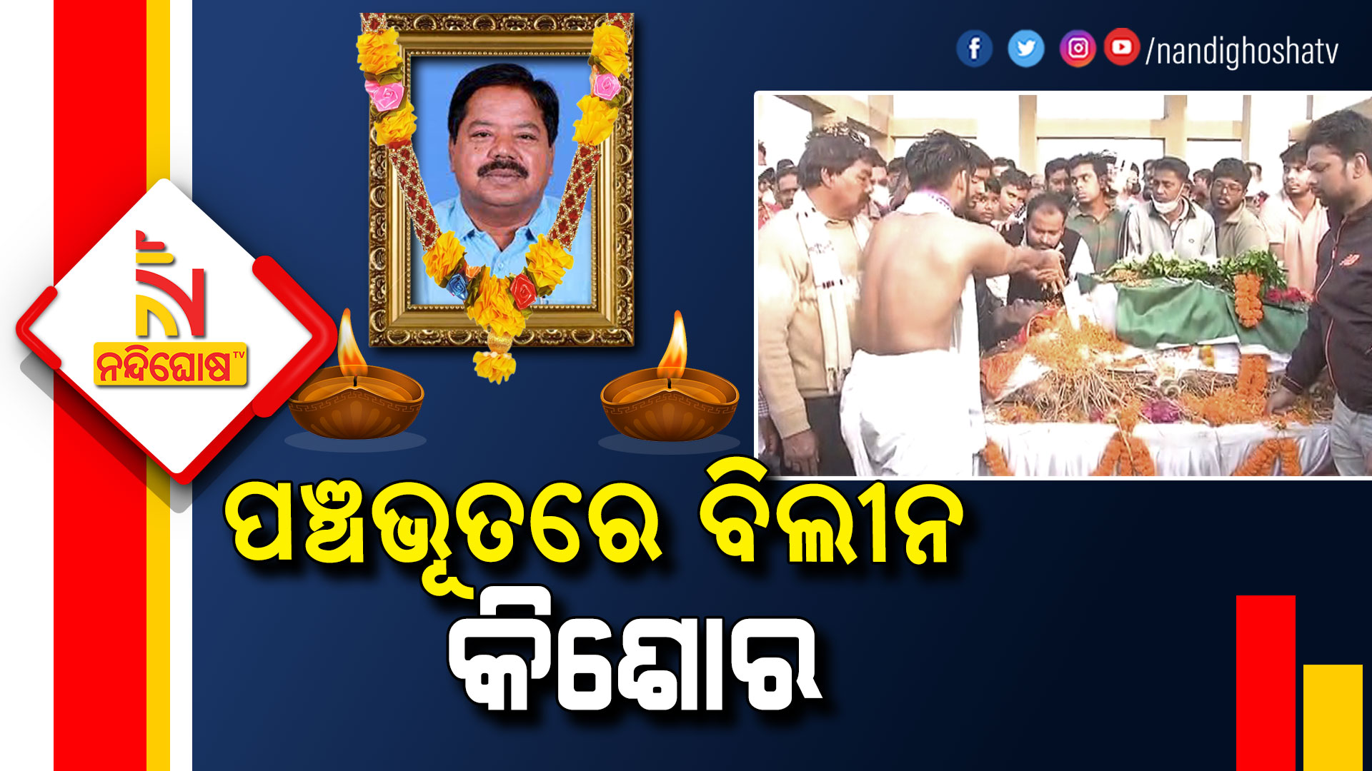 ପଞ୍ଚଭୂତରେ-ବିଲୀନ-କିଶୋର