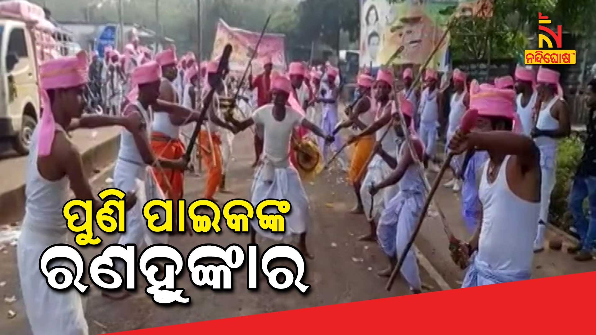 ପୁଣି-ପାଇକଙ୍କ-ରଣହୁଙ୍କାର