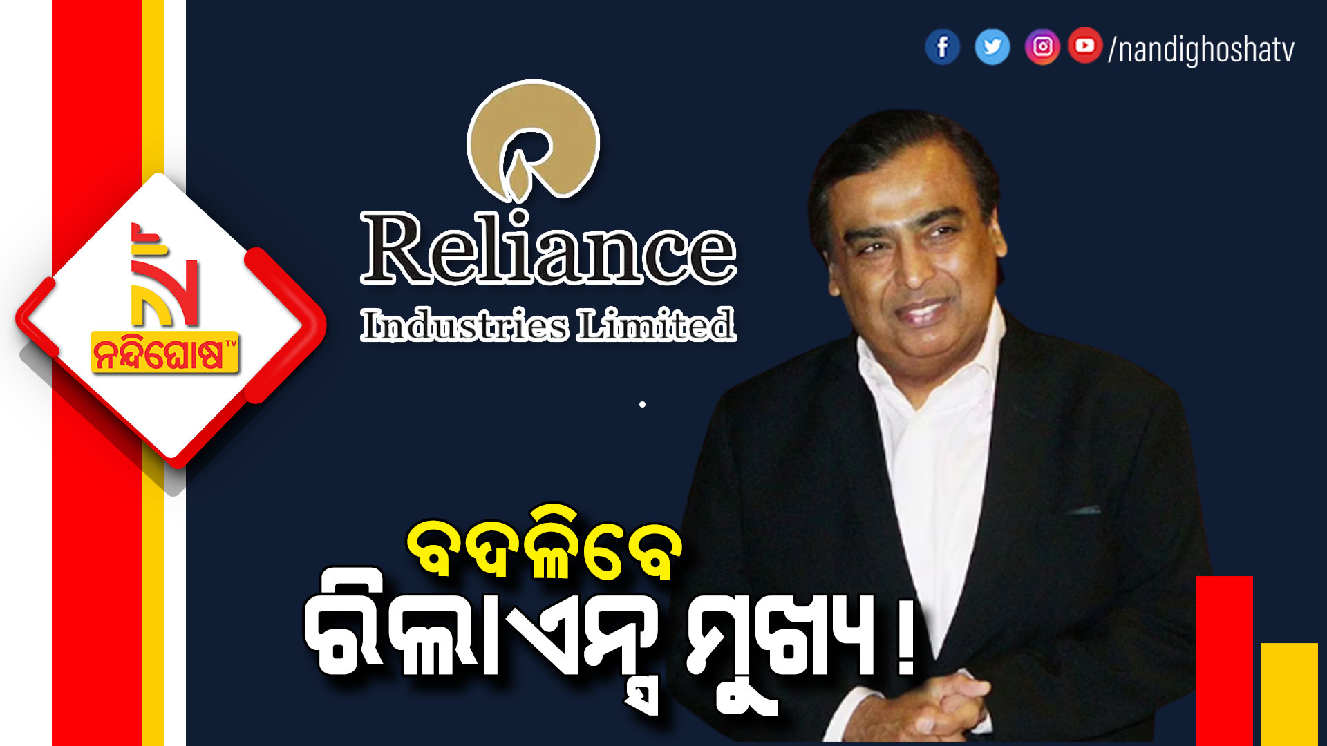 ବଦଳିବେ-ରିଲାଏନ୍ସ-ମୁଖ୍ୟ!