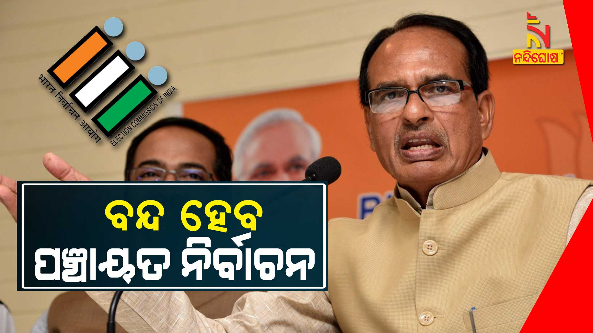 ବନ୍ଦ-ହେବ-ପଞ୍ଚାୟତ-ନିର୍ବାଚନ