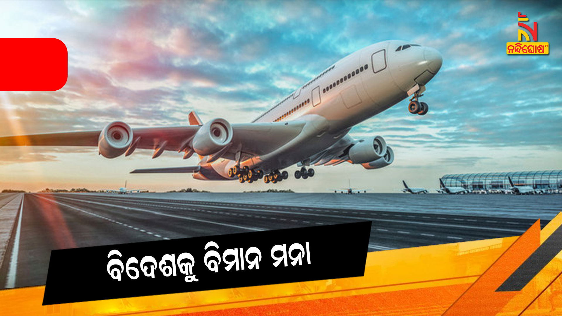 ବିଦେଶକୁ-ବିମାନ-ମନା