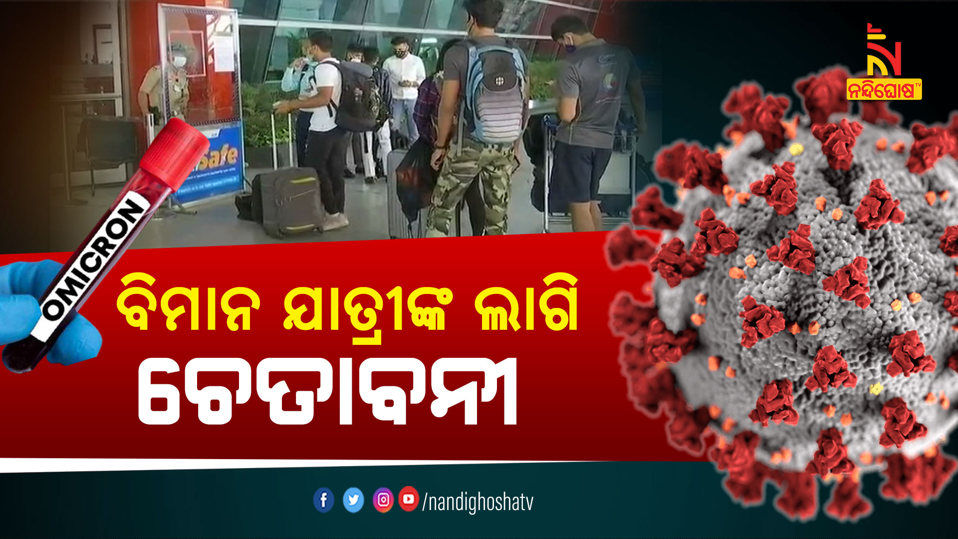 ବିମାନ-ଯାତ୍ରୀଙ୍କ-ଲାଗି-ଚେତାବନୀ