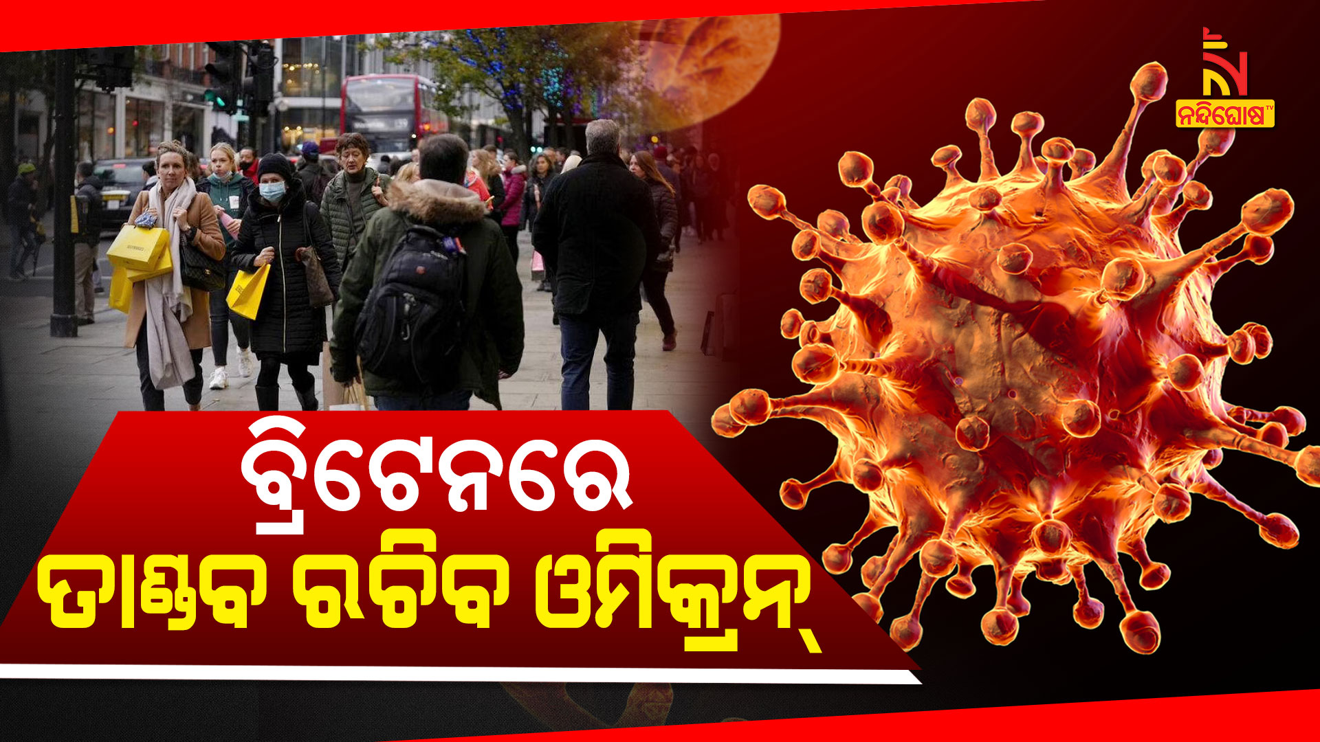 ବ୍ରିଟେନରେ-ତାଣ୍ଡବ-ରଚିବ-ଓମିକ୍ରନ୍