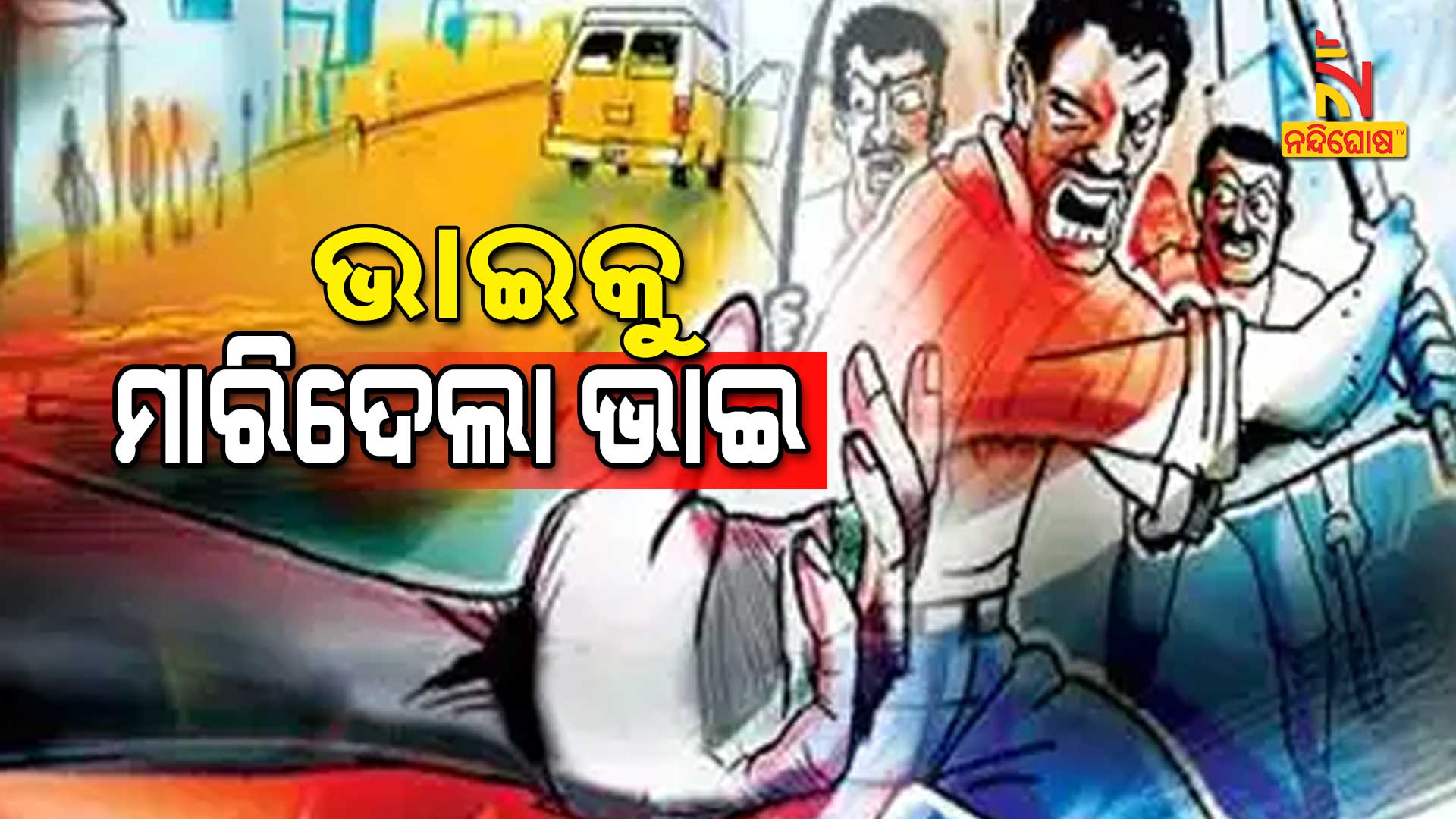 ଭାଇକୁ-ମାରିଦେଲା-ଭାଇ
