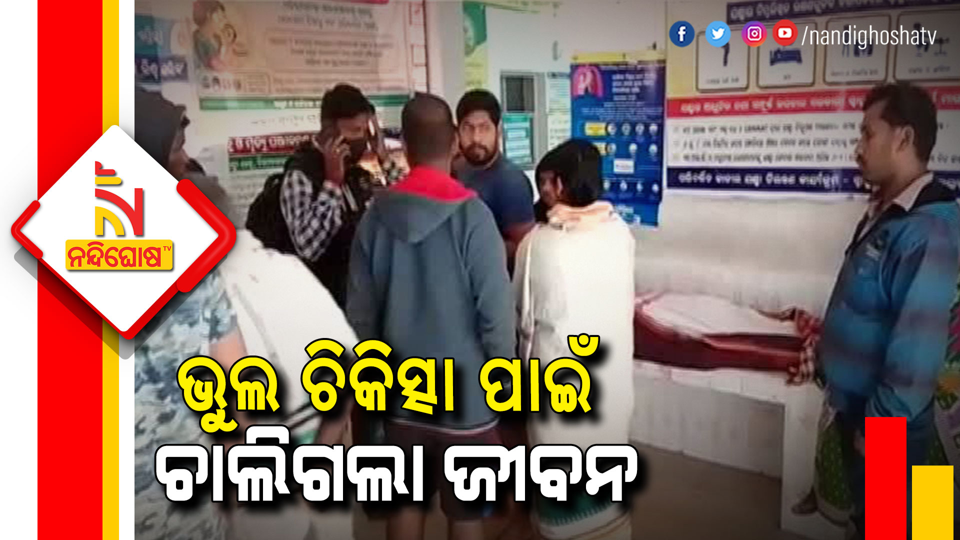 ଭୁଲ-ଚିକିତ୍ସା-ପାଇଁ-ଚାଲିଗଲା-ଜୀବନ