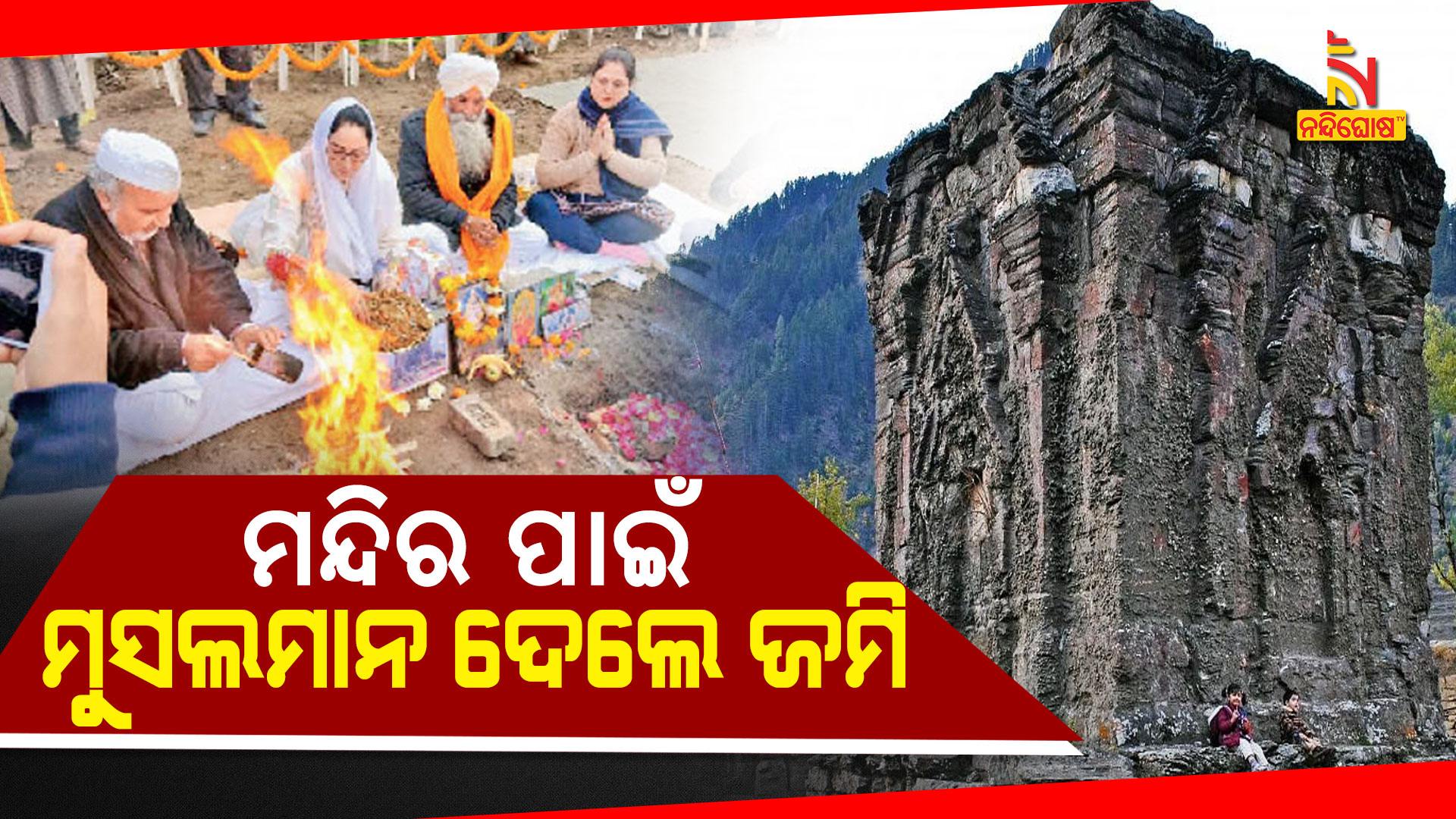 ମନ୍ଦିର-ପାଇଁ-ମୁସଲମାନ-ଦେଲେ-ଜମି
