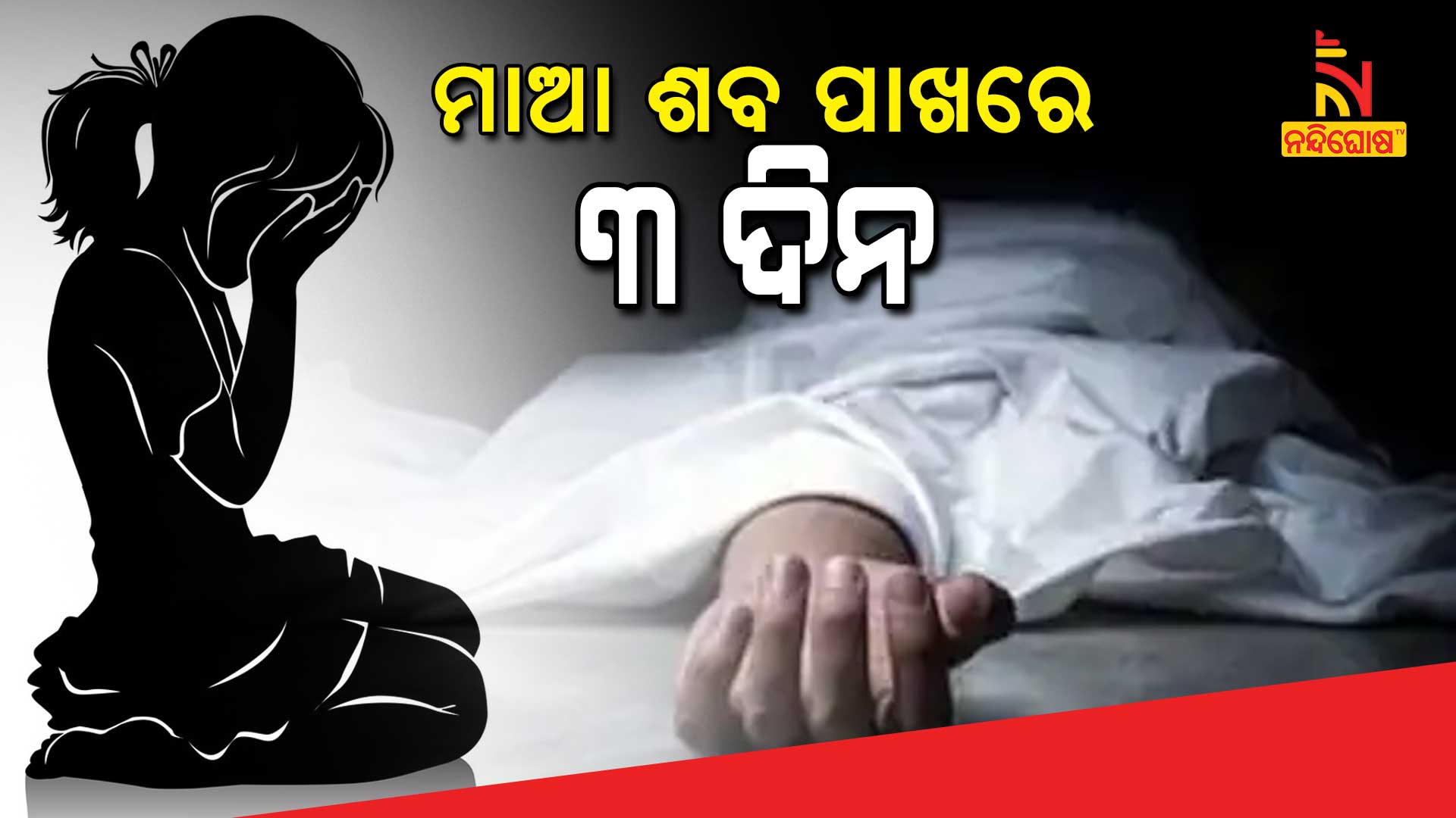 ମାଆ-ଶବ-ପଖରେ-୩-ଦିନ