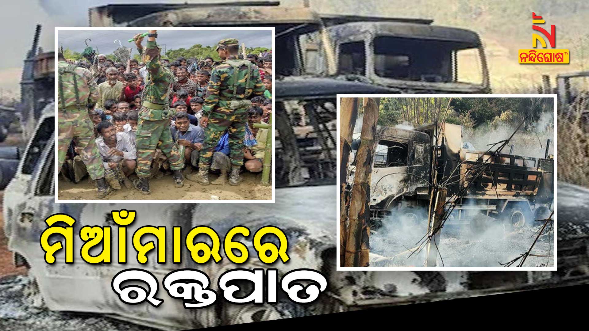 ମିଆଁମାରରେ-ରକ୍ତପାତ