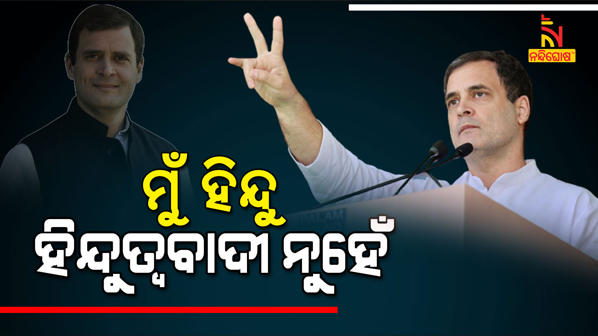 ମୁଁ-ହିନ୍ଦୁ-ହିନ୍ଦୁବାଦୀ-ନୁହେଁ