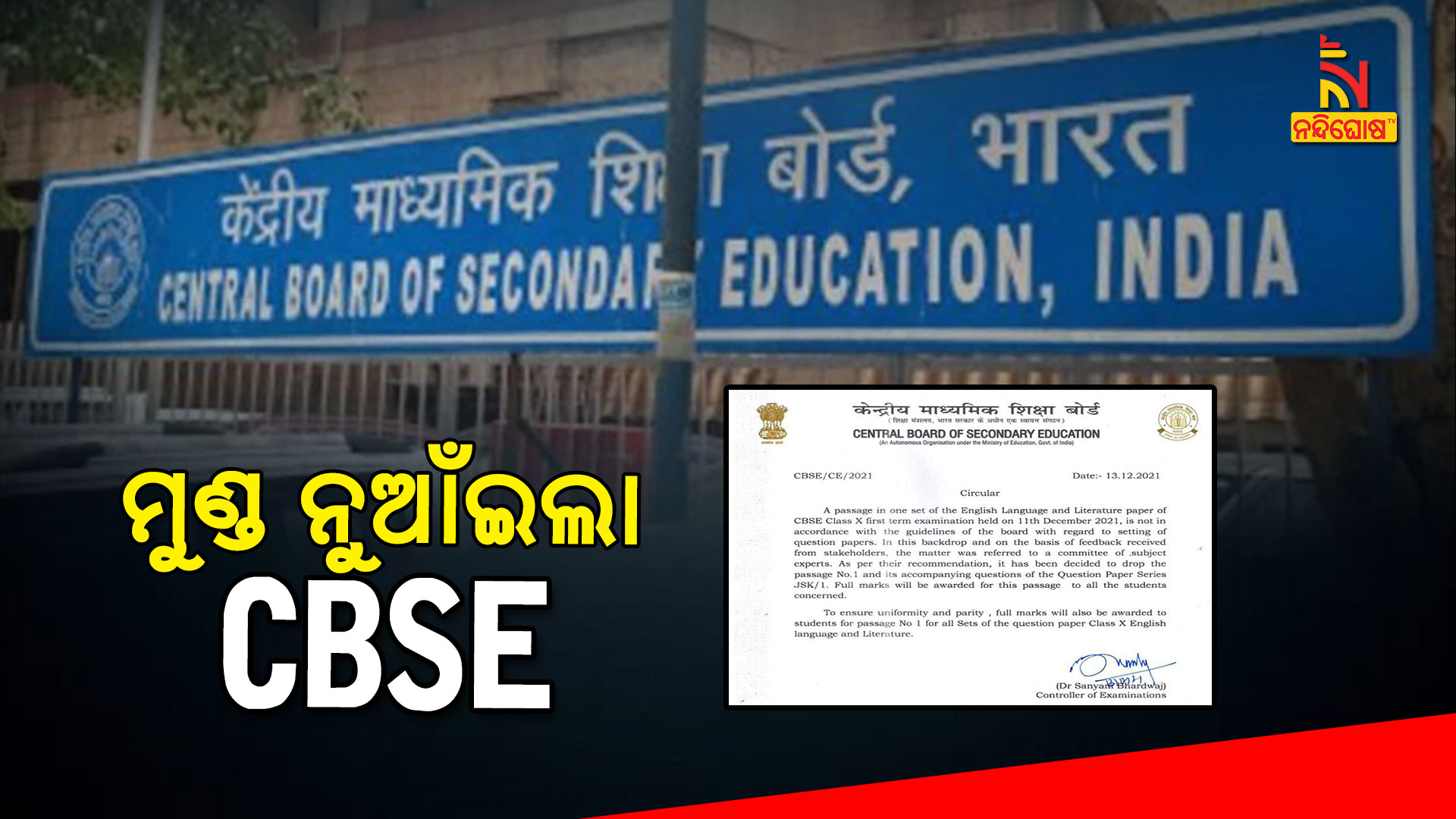 ମୁଣ୍ଡ-ନୁଆଁଇଲା-CBSE