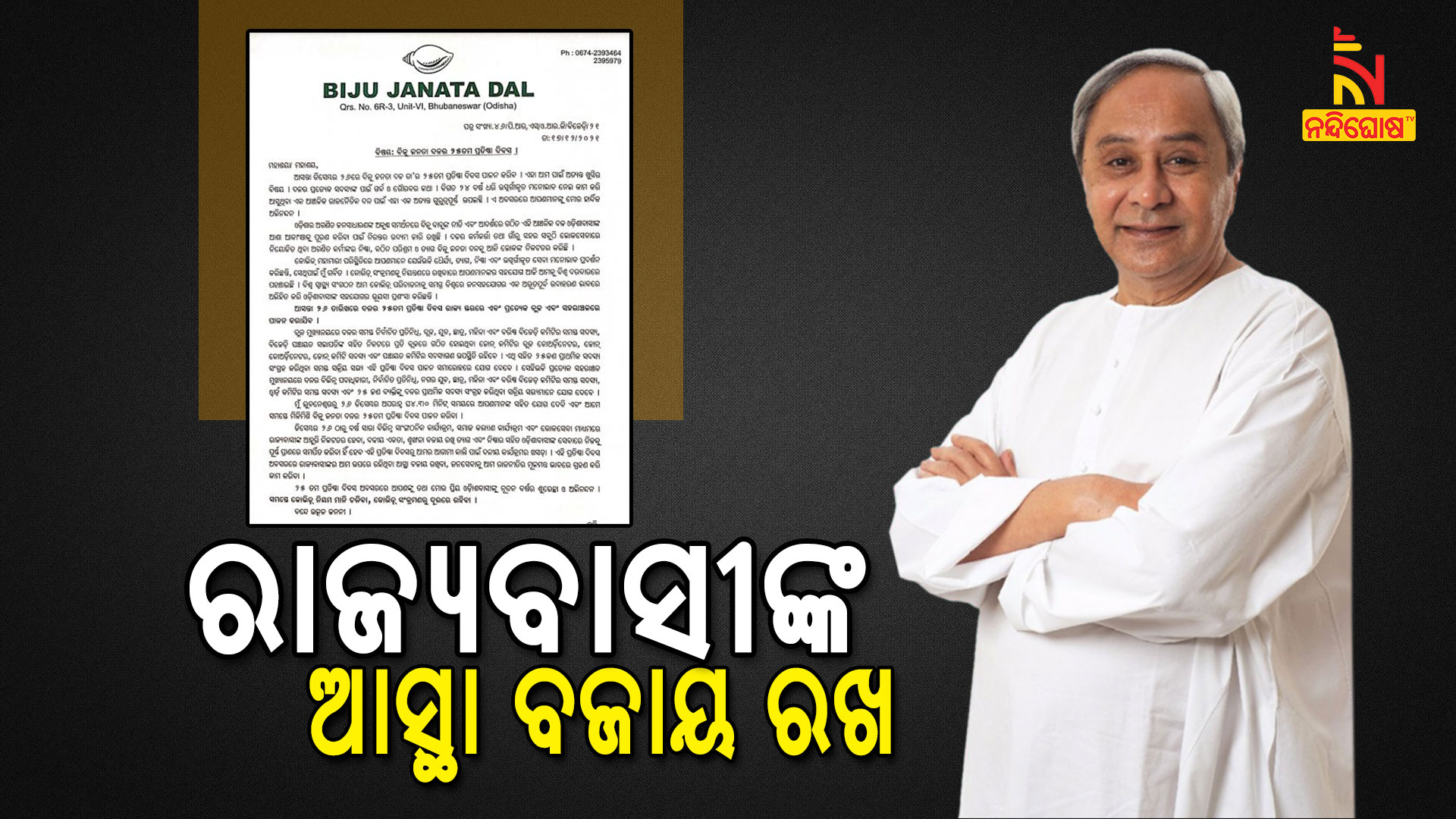 ରାଜ୍ୟବାସୀଙ୍କ-ଆସ୍ଥା-ବଜାୟ-ରଖ