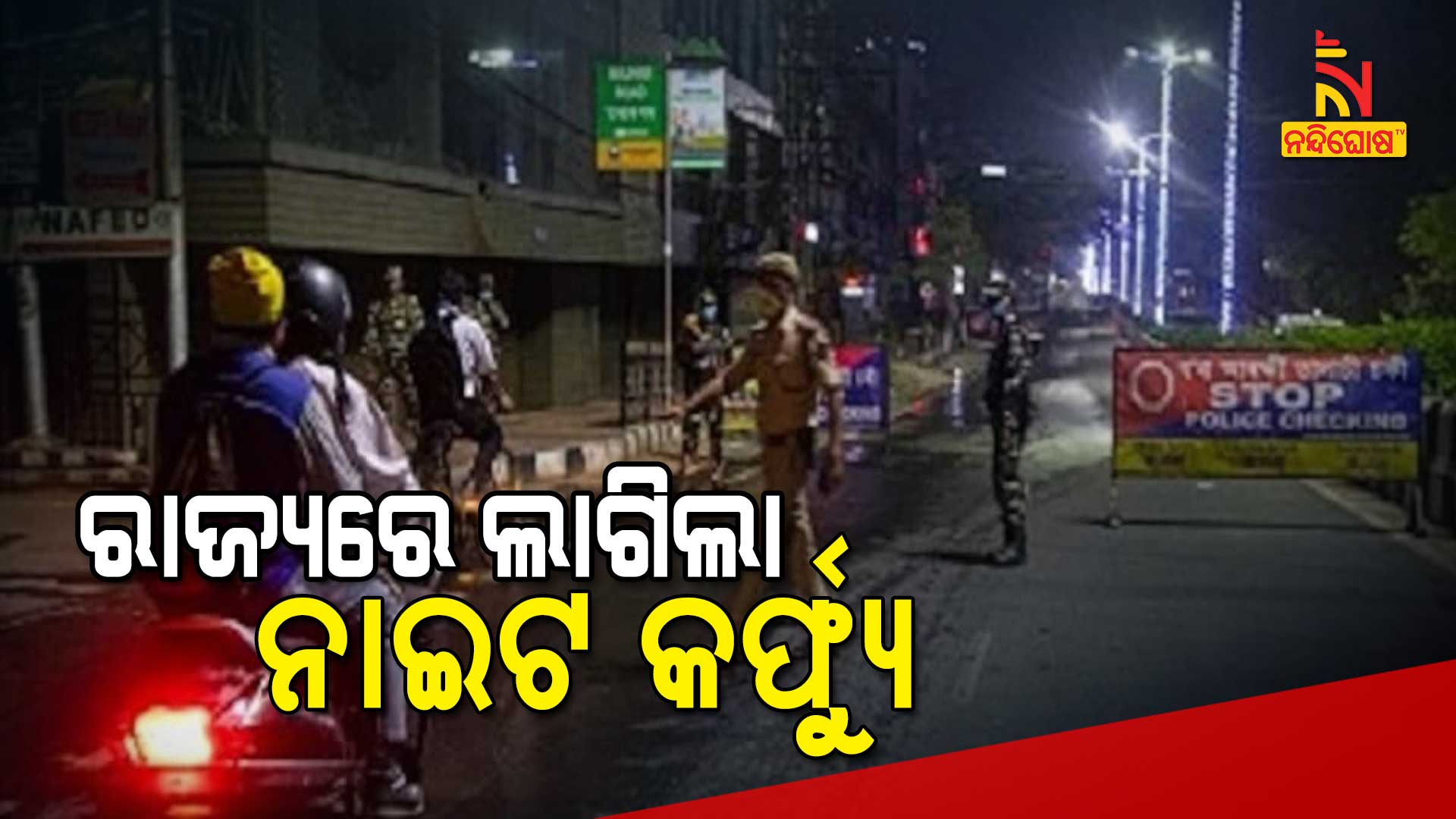 ରାଜ୍ୟରେ-ଲାଗିଲା-ନାଇଟ-କର୍ଫ୍ୟୁ