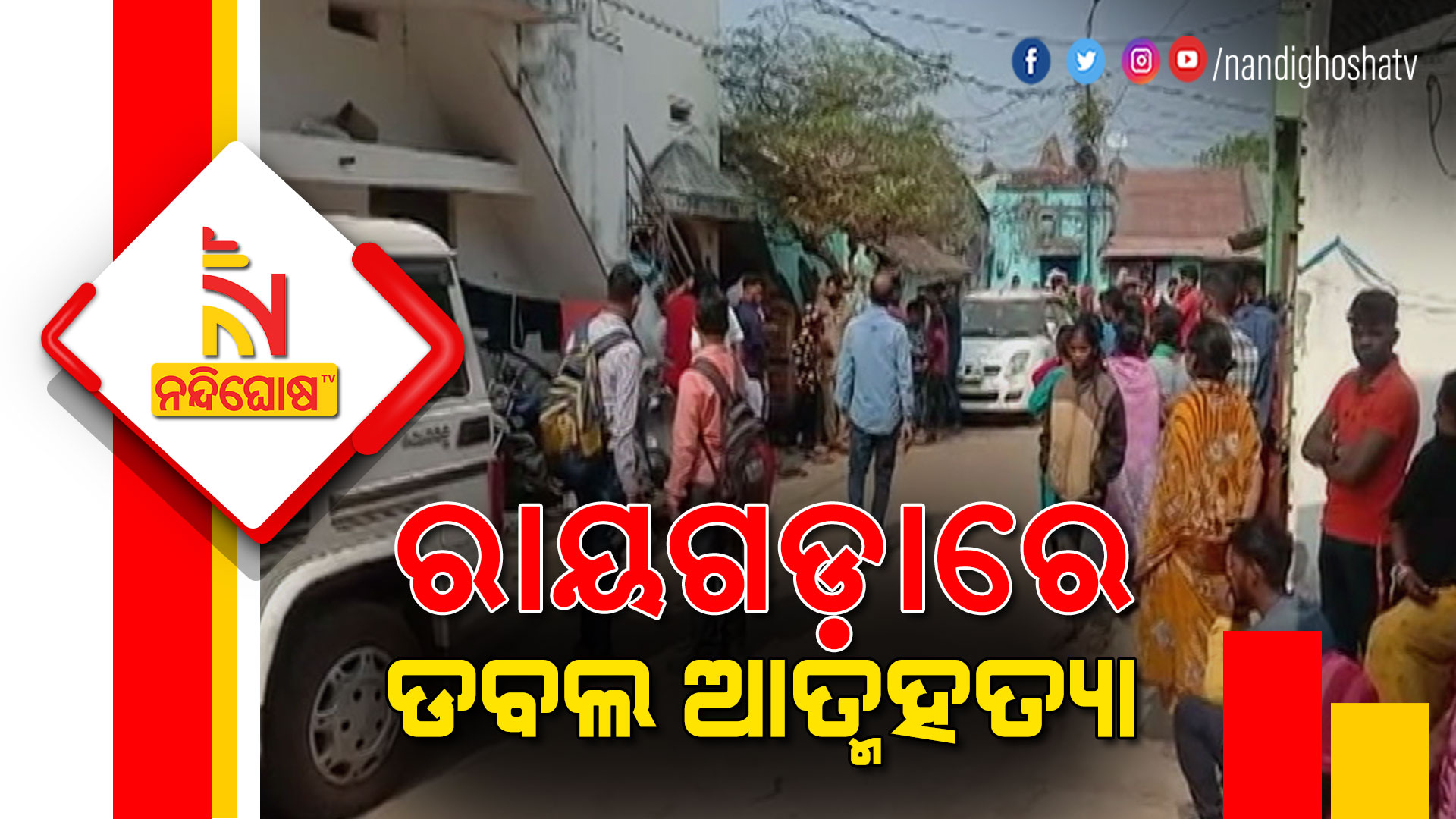 ରାୟଗଡ଼ାରେ-ଡବଲ-ଆତ୍ମହତ୍ୟା-