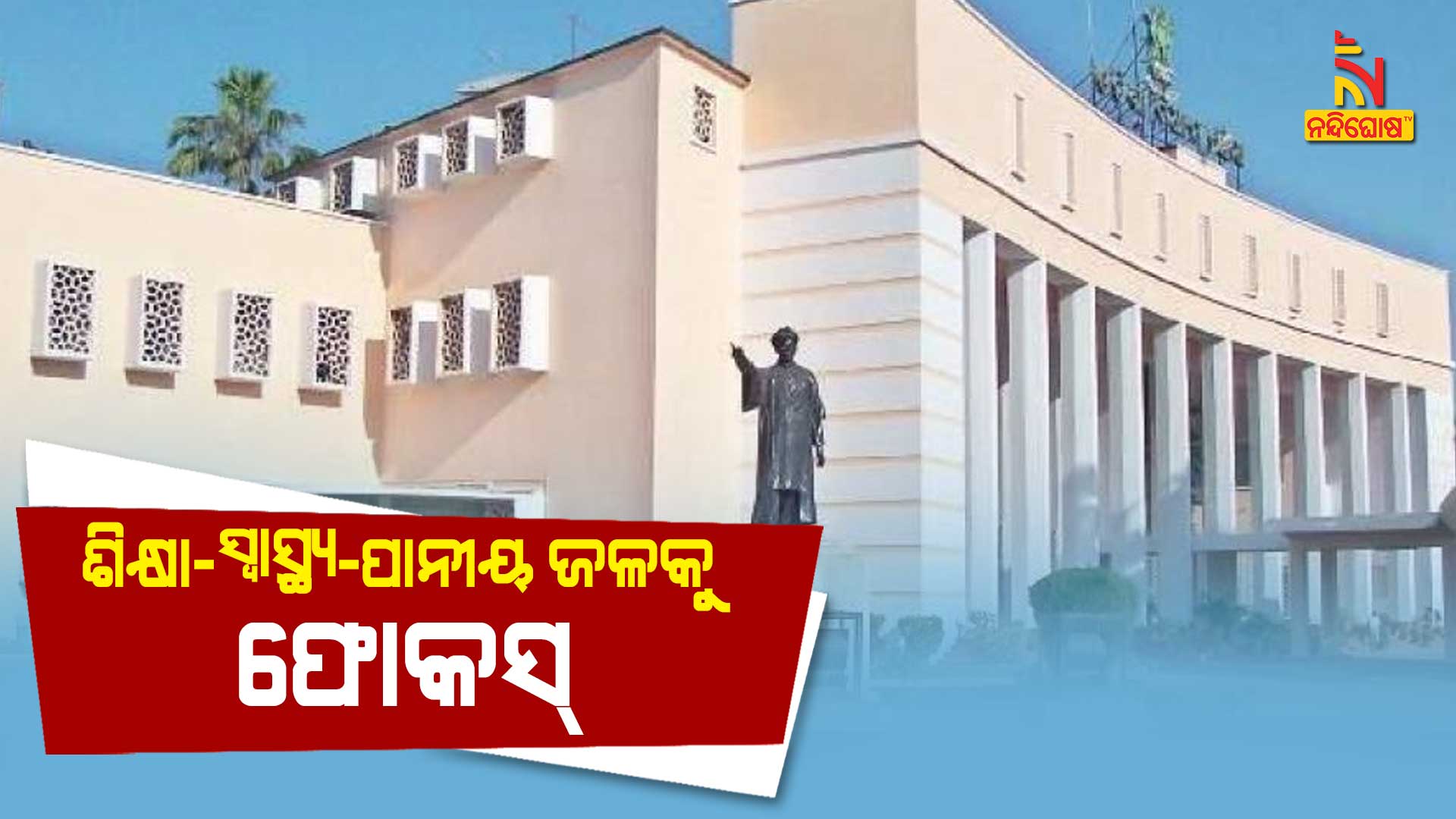 ଶିକ୍ଷା-ସ୍ୱାସ୍ଥ୍ୟ-ପାନୀୟ-ଜଳକୁ-ଫୋକସ୍--Budget-card