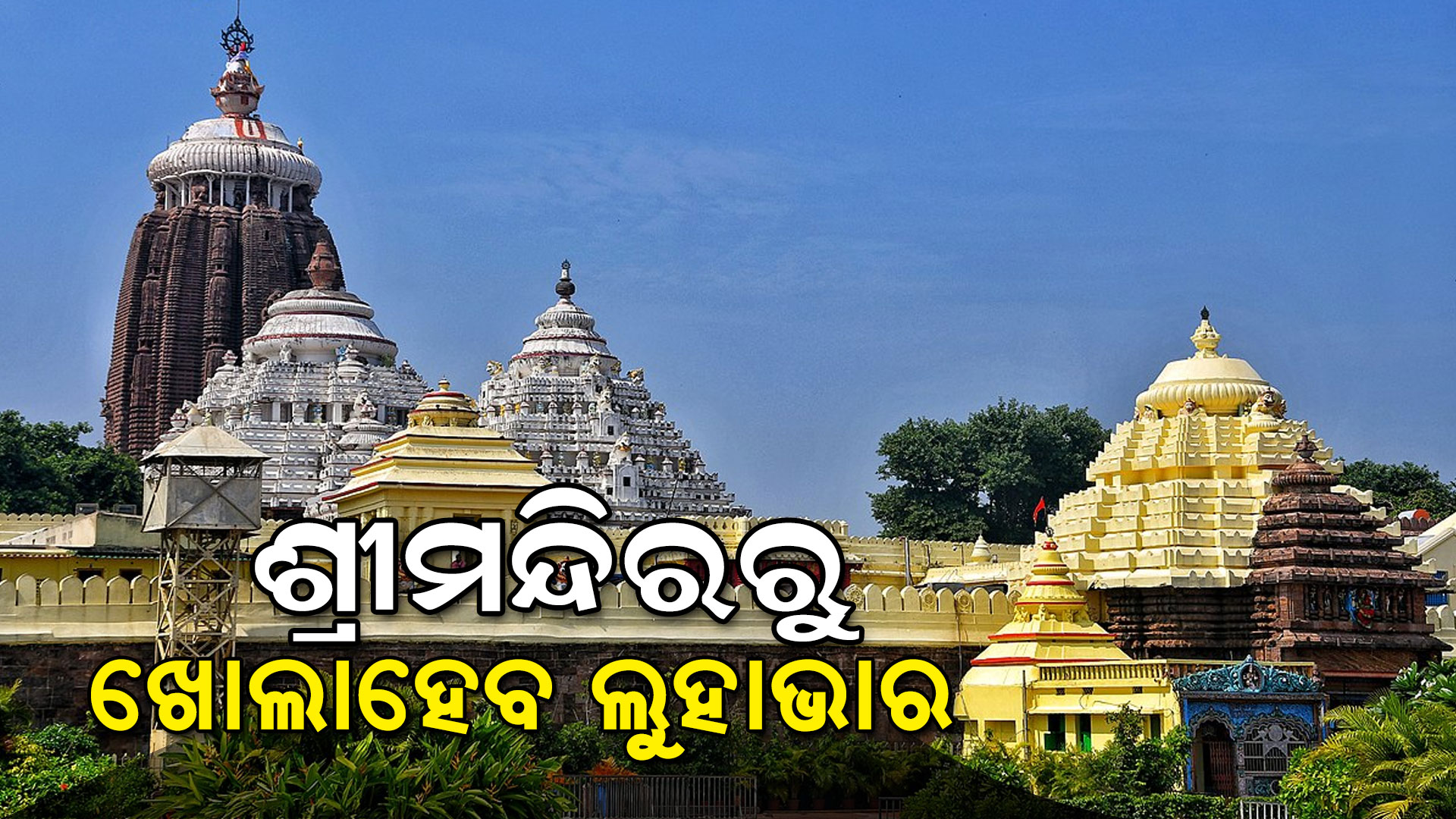 ଶ୍ରୀମନ୍ଦିରରୁ-ଖୋଲାହେବ-ଲୁହାଭାର