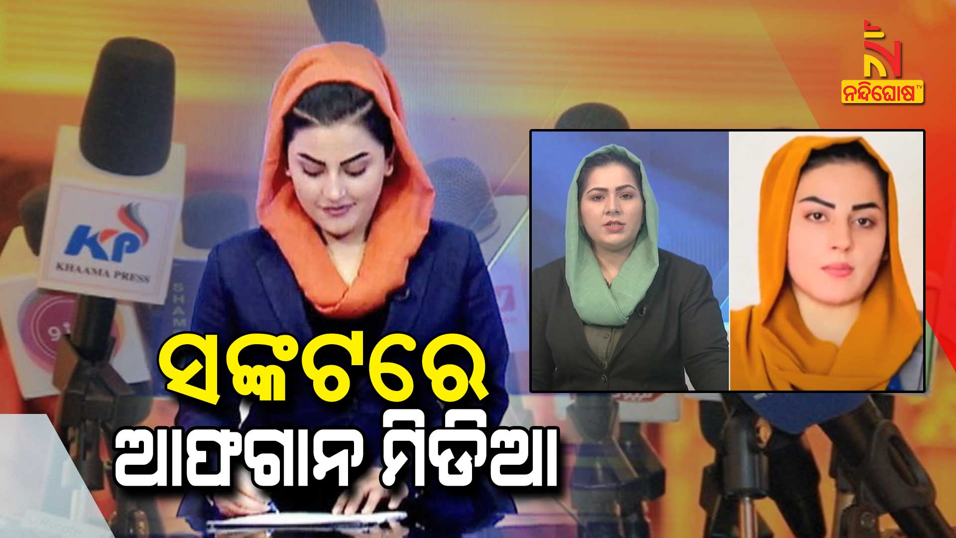 ସଙ୍କଟରେ-ଆଫଗାନ-ମିଡିଆ