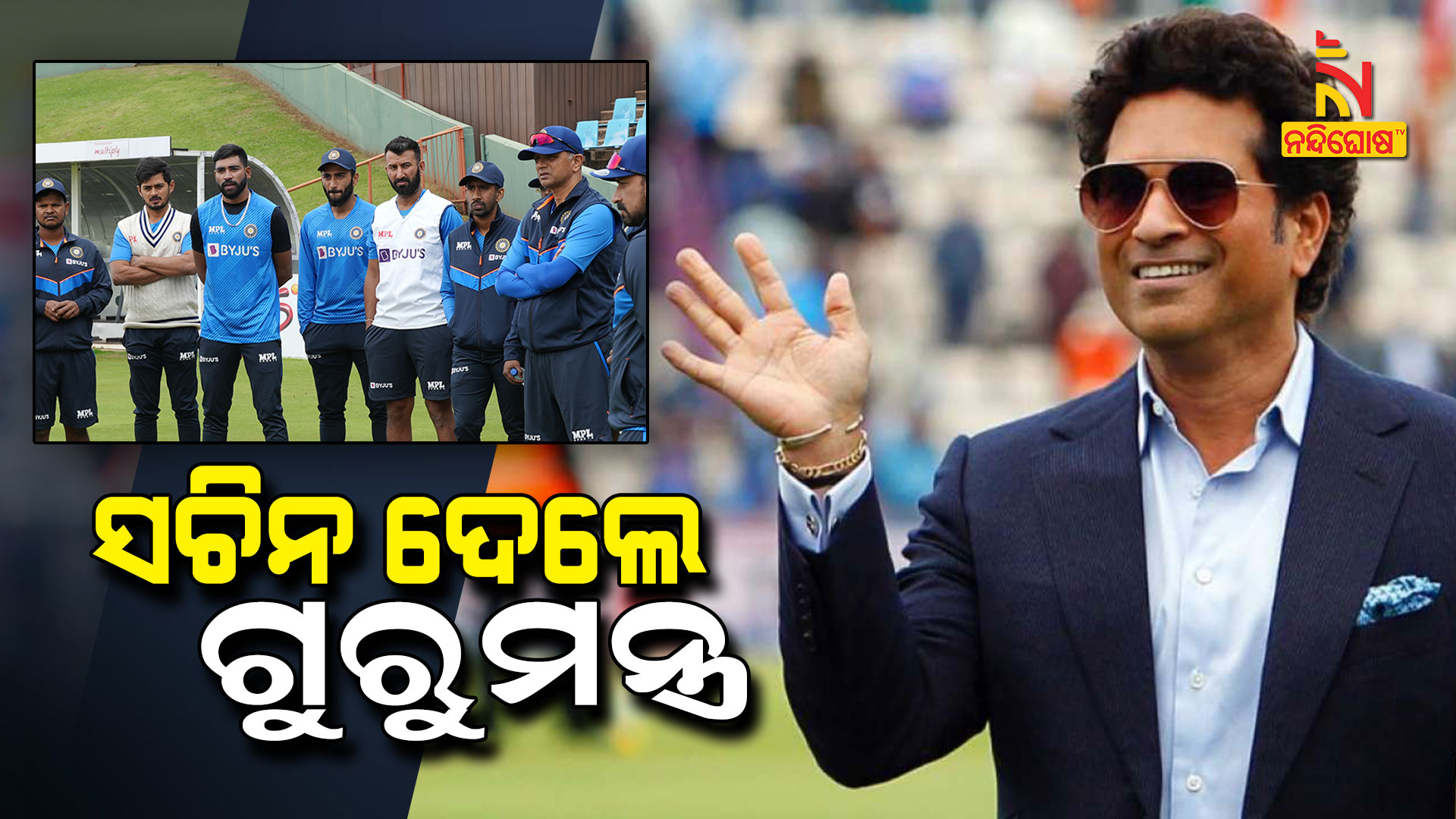 ସଚିନ-ଦେଲେ-ଗୁରୁମନ୍ତ୍ର