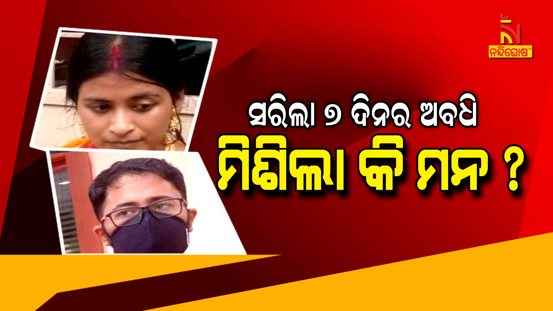 ସରିଲା-୭-ଦିନର-ଅବଧି,-ମିଶିଲା-କି-ମନ