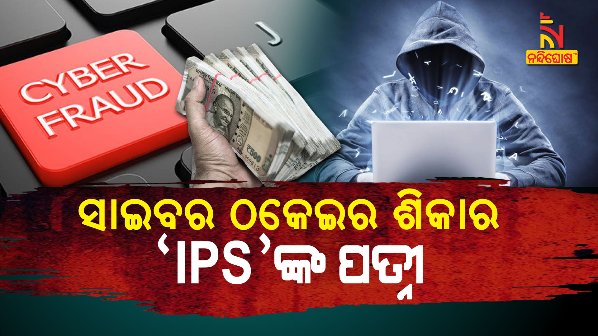 ସାଇବର-ଠକେଇର-ଶିକାର-‘IPS’ଙ୍କ-ପତ୍ନି