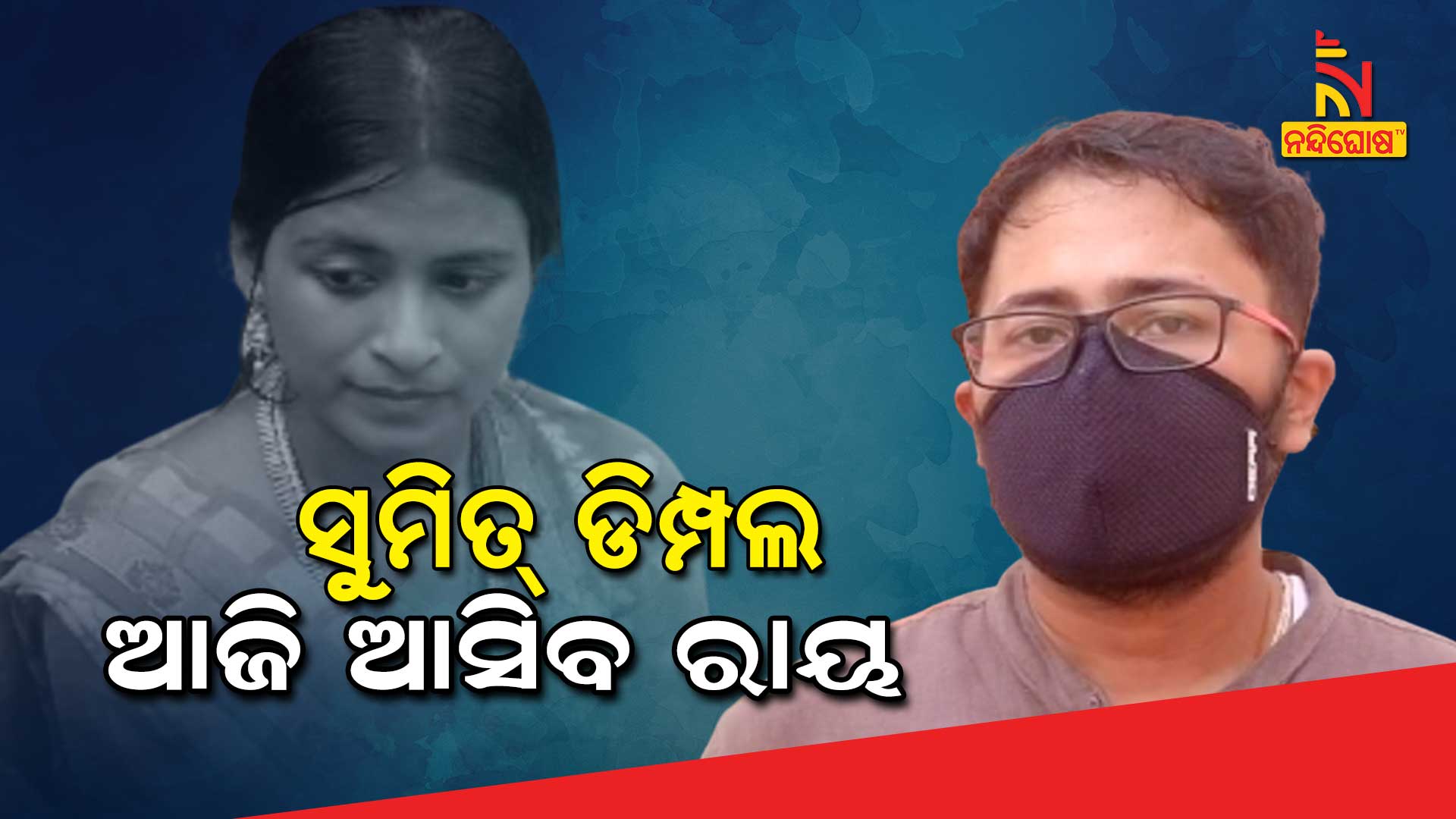 ସୁମିତ୍--ଡିମ୍ପଲ----ଆଜି-ଆସିବ-ରାୟ