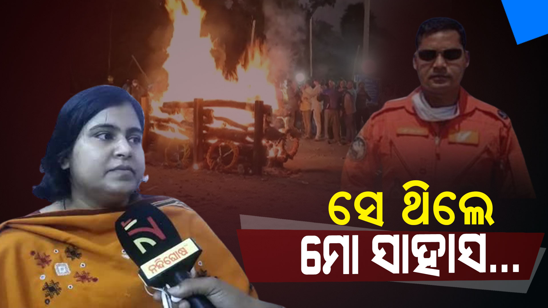 ସେ-ଥିଲେ-ମୋ-ସାହାସ…-new