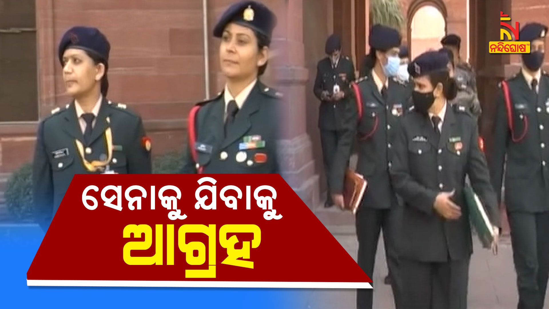 ସେନାକୁ-ଯିବାକୁ-ଆଗ୍ରହ-NDA-WOMEN