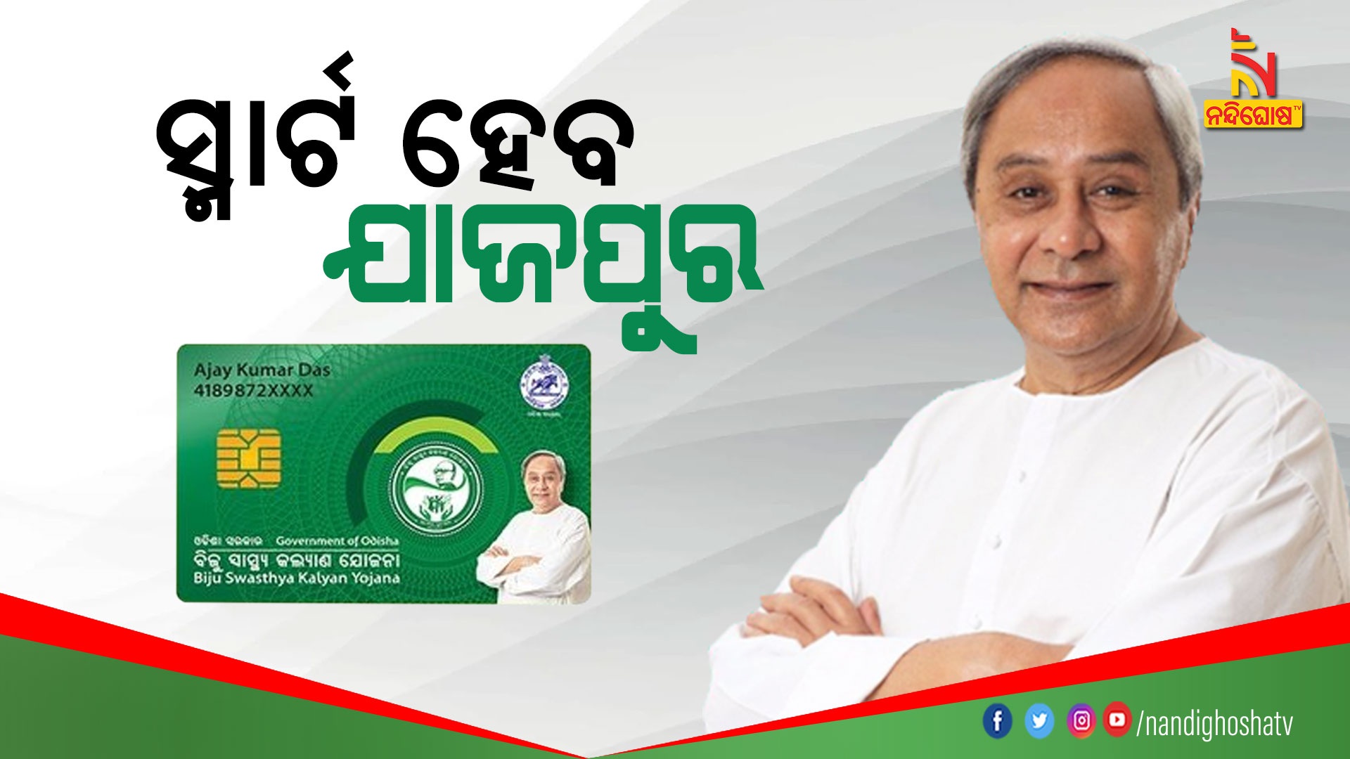 ସ୍ମାର୍ଟ-ହେବ-ଯାଜପୁର-JAJPUR