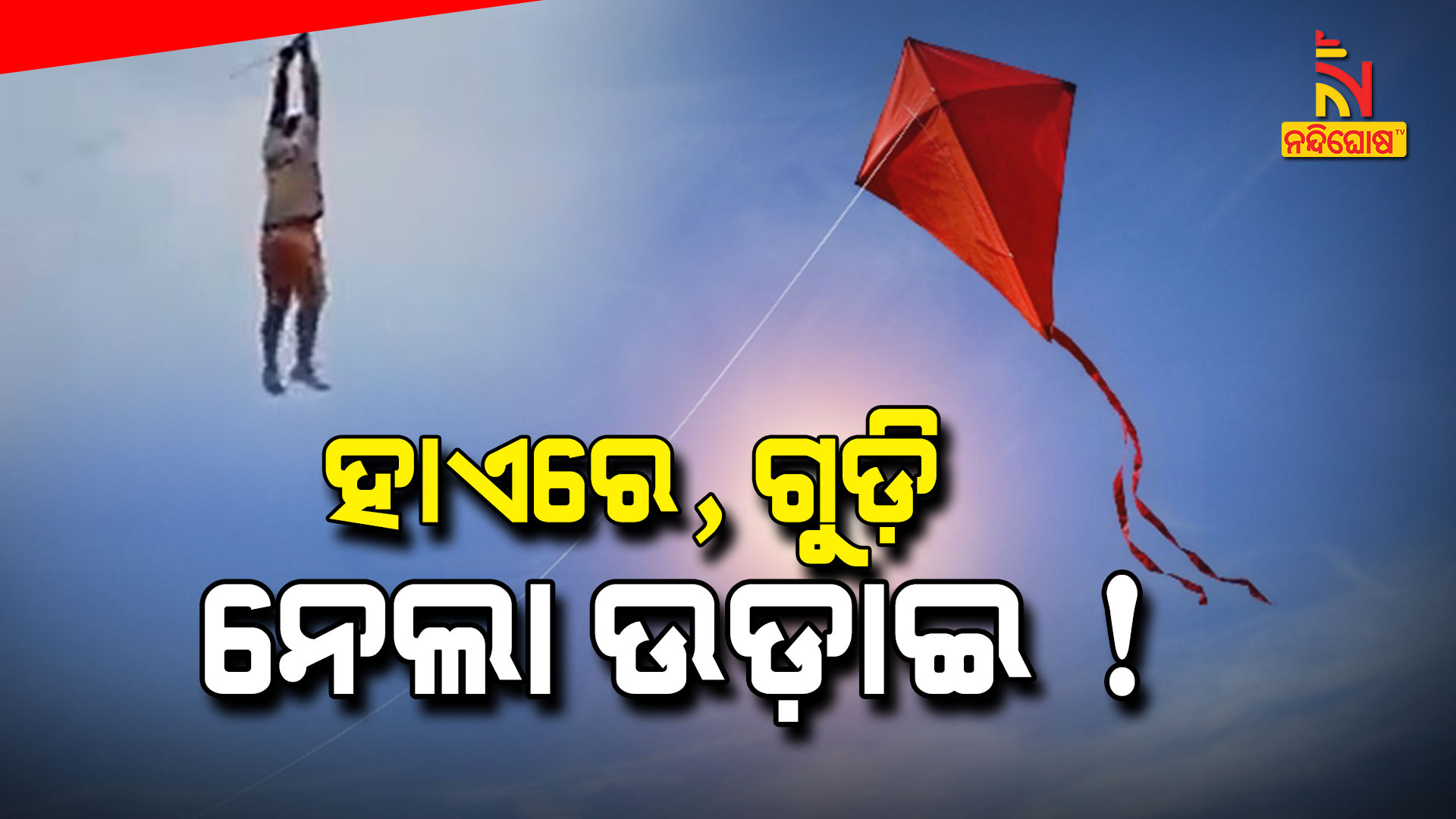 ହାଏରେ,-ଗୁଡ଼ି-ନେଲା-ଉଡ଼ାଇ-!-