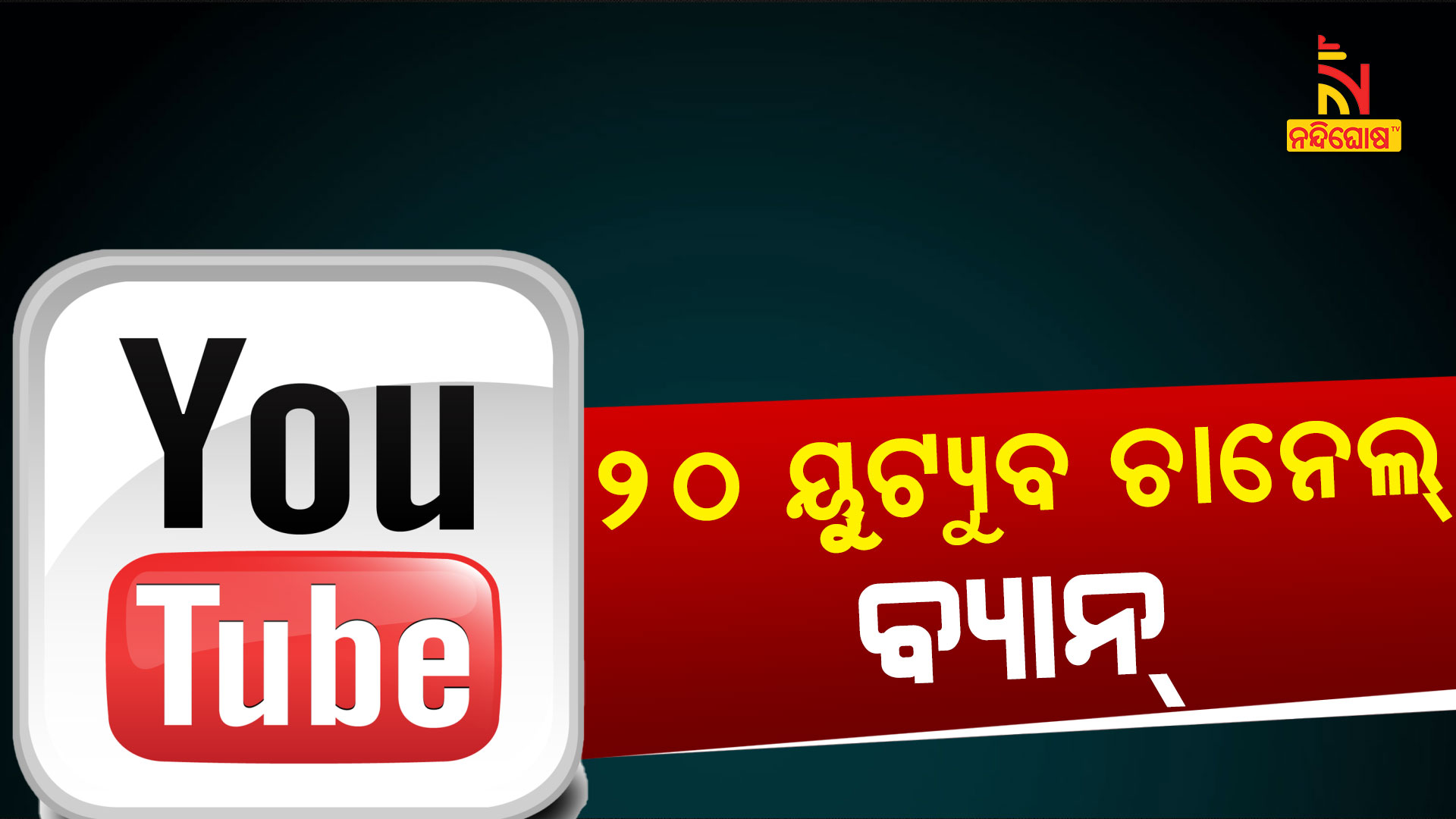 ୨୦-ୟୁଟ୍ୟୁବ-ଚାନେଲ୍-ବ୍ୟାନ୍-4pm