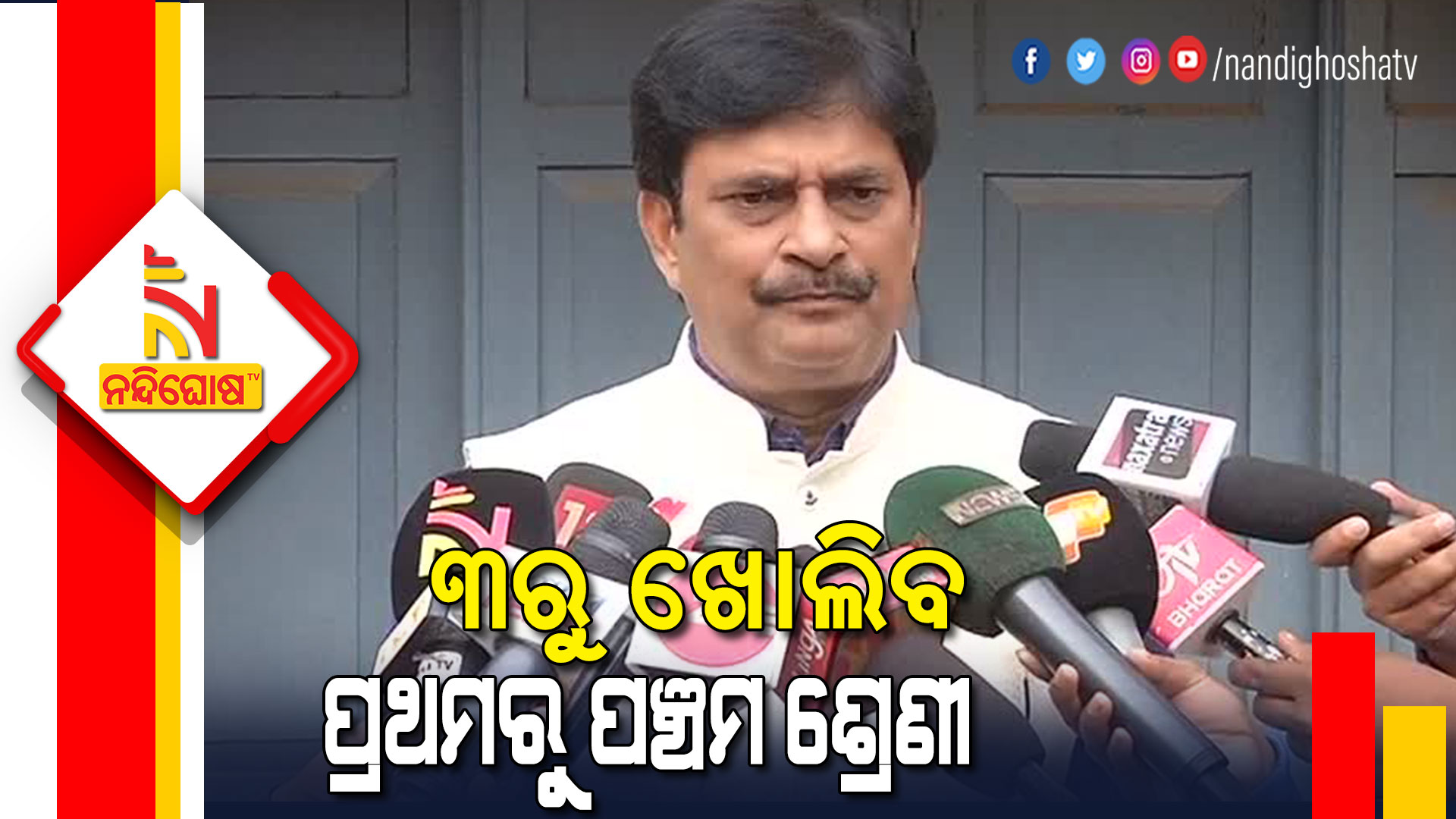 ୩ରୁ-ଖୋଲିବ--ପ୍ରଥମରୁ-ପଞ୍ଚମ-ଶ୍ରେଣୀ