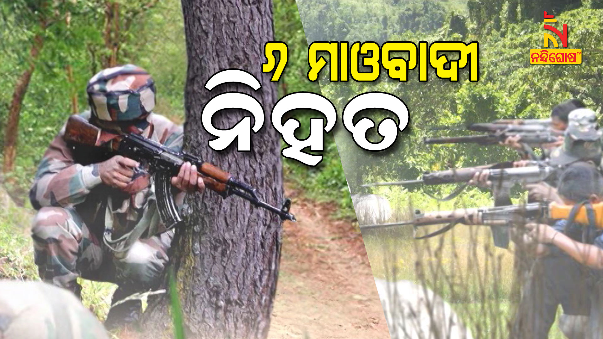 ୬-ମାଓବାଦୀ-ନିହତ