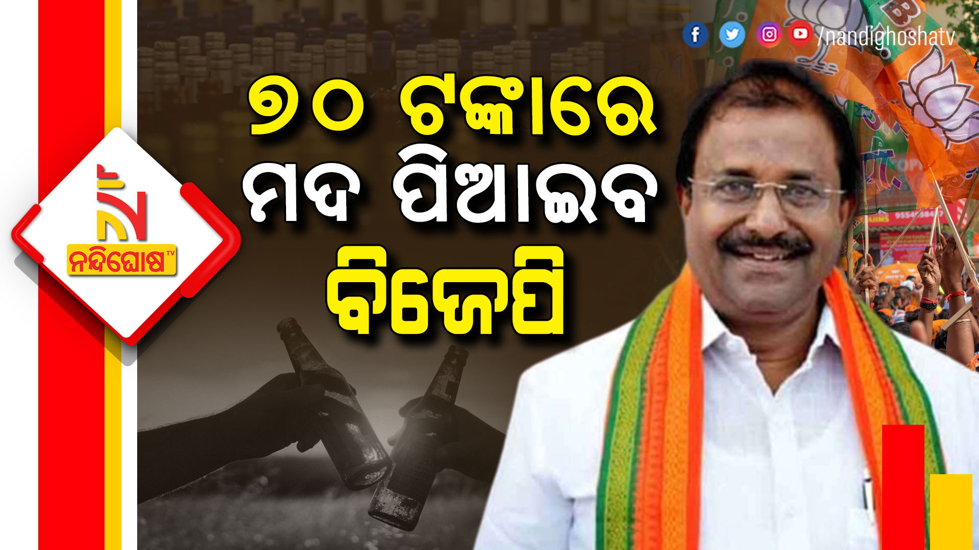 ୭୦-ଟଙ୍କାରେ-ମଦ-ପିଆଇବ-ବିଜେପି